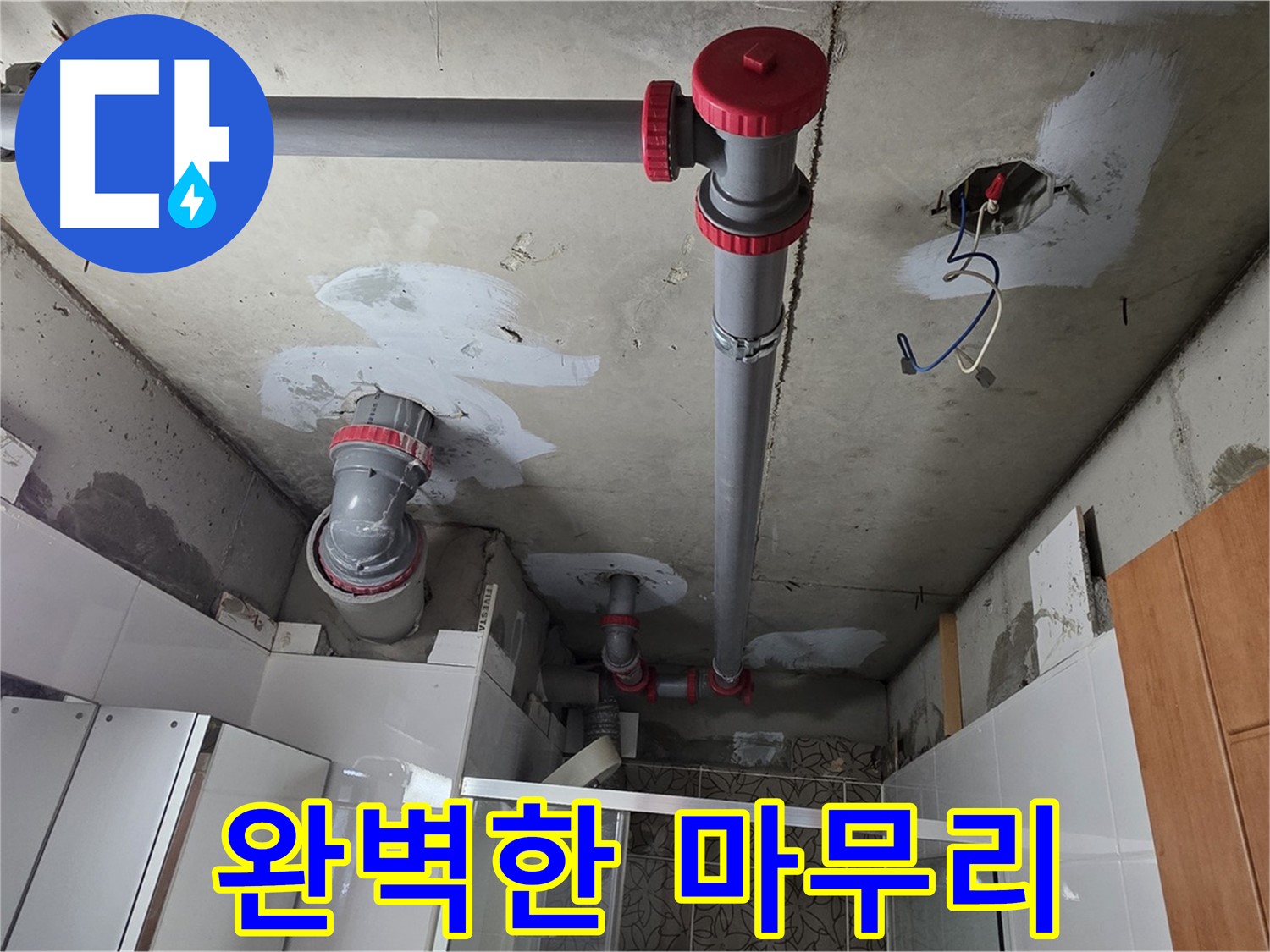 양주시 백석읍 서광아파트 완벽한 마무리 - 누수 공사 후 꼼꼼하게 마무리 작업을 진행하여 고객 만족을 높입니다.