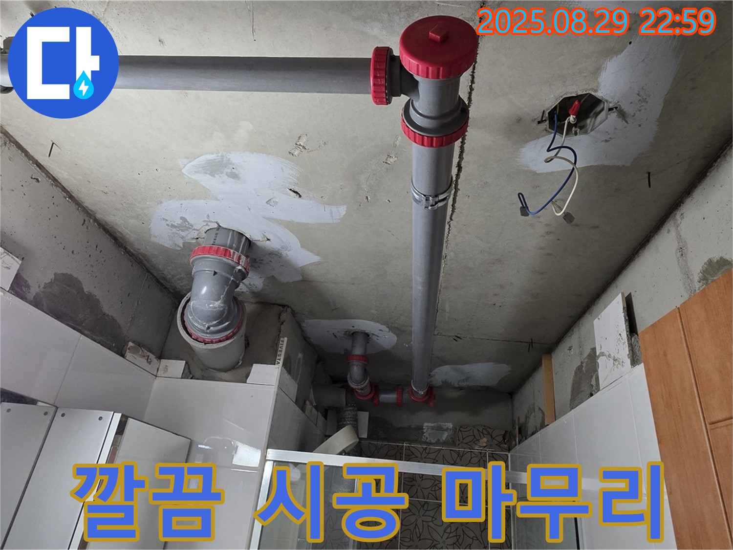 양주시 백석읍 서광아파트 - 완벽한 시공과 깔끔한 마무리로 누수 해결 - 고객님의 만족을 위해 최선을 다합니다.