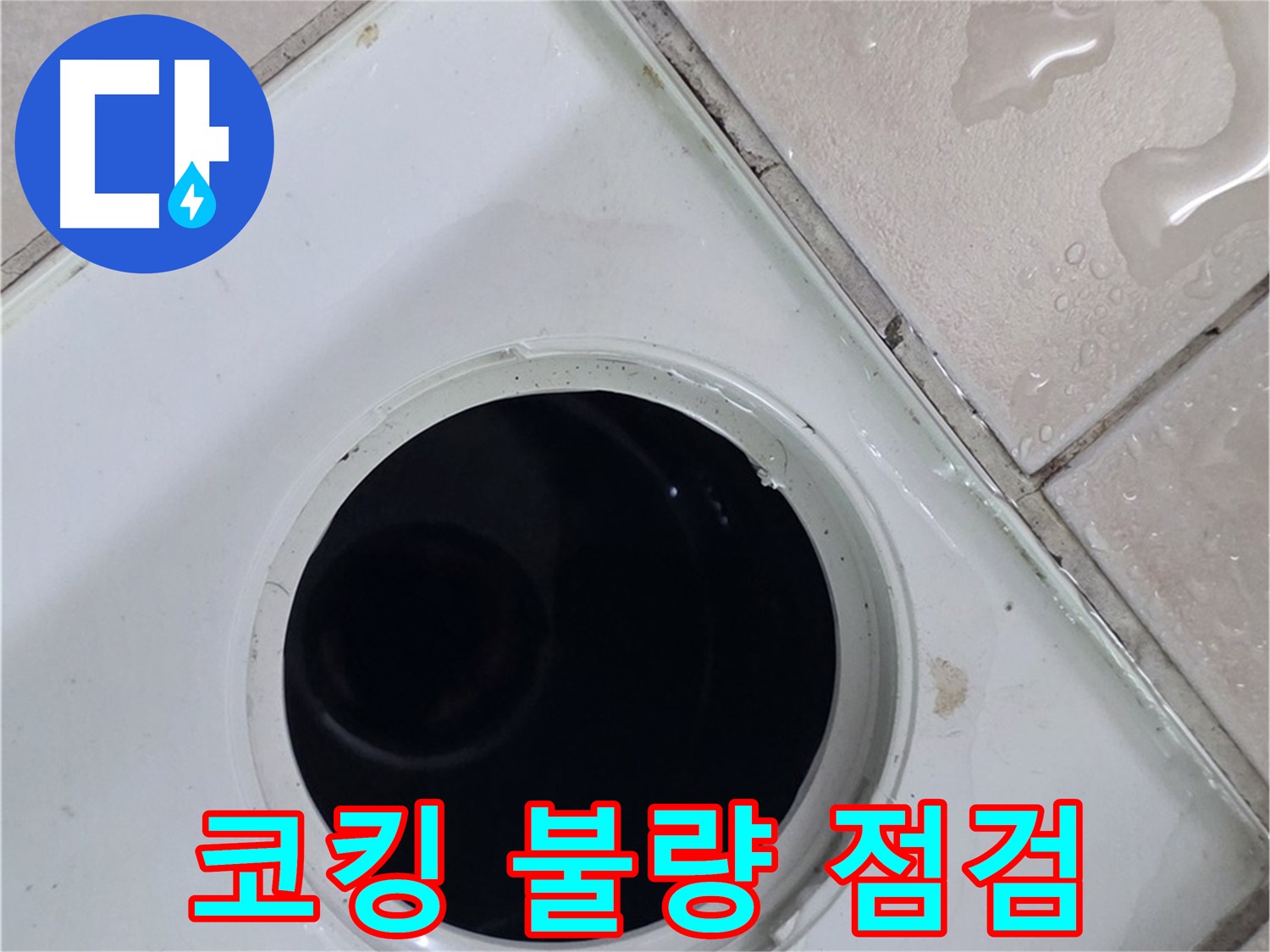 양주시 백석읍 서광아파트 욕실 누수 - 배수구 주변 코킹 상태를 꼼꼼하게 점검하는 모습입니다.
