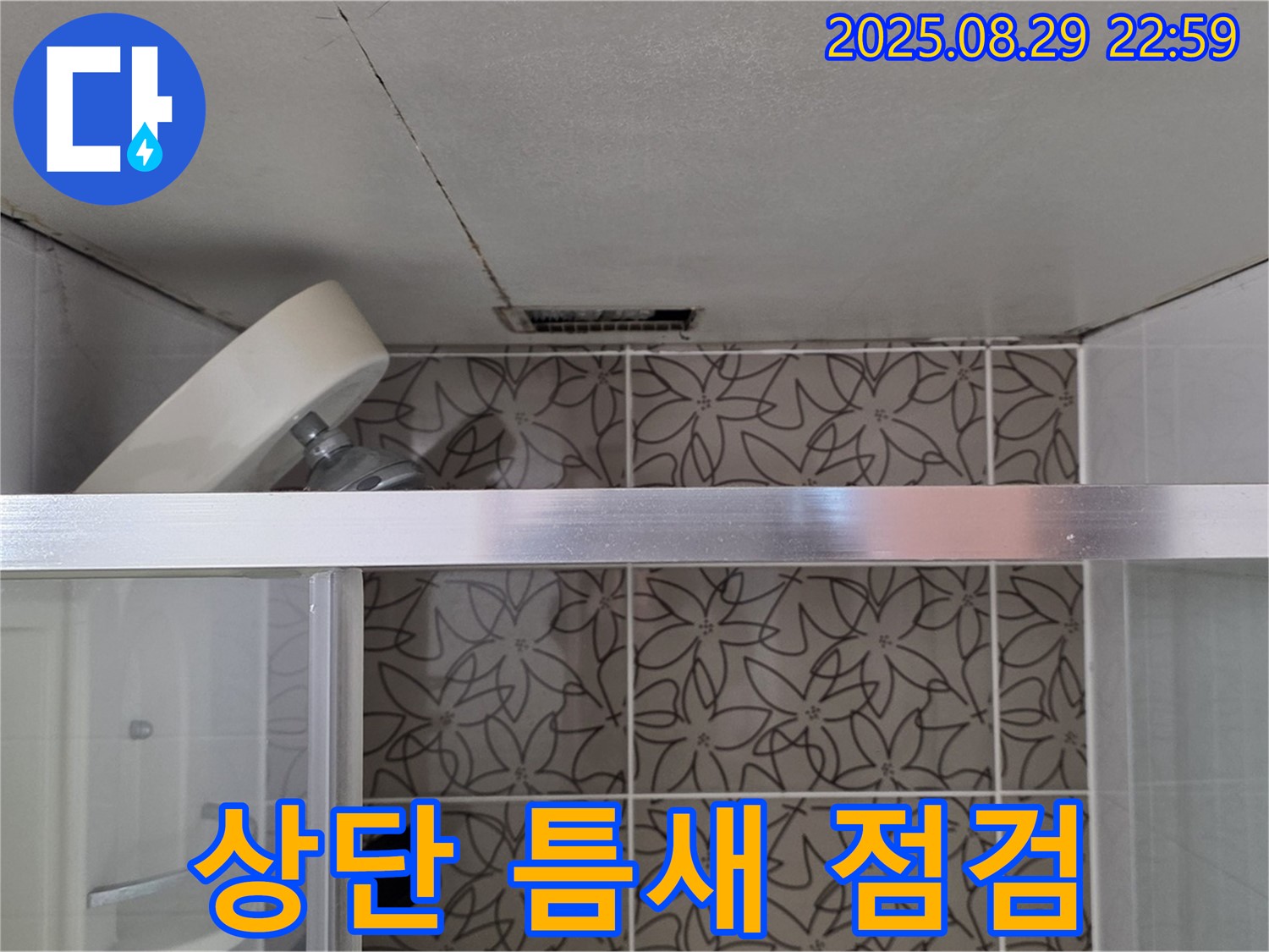 양주시 백석읍 서광아파트 욕실 상단 틈새 누수 점검 사진 - 욕실 상단 틈새를 꼼꼼히 확인하고 있습니다 - 누수 발생 가능성이 있는 부분을 집중적으로 살펴봅니다.