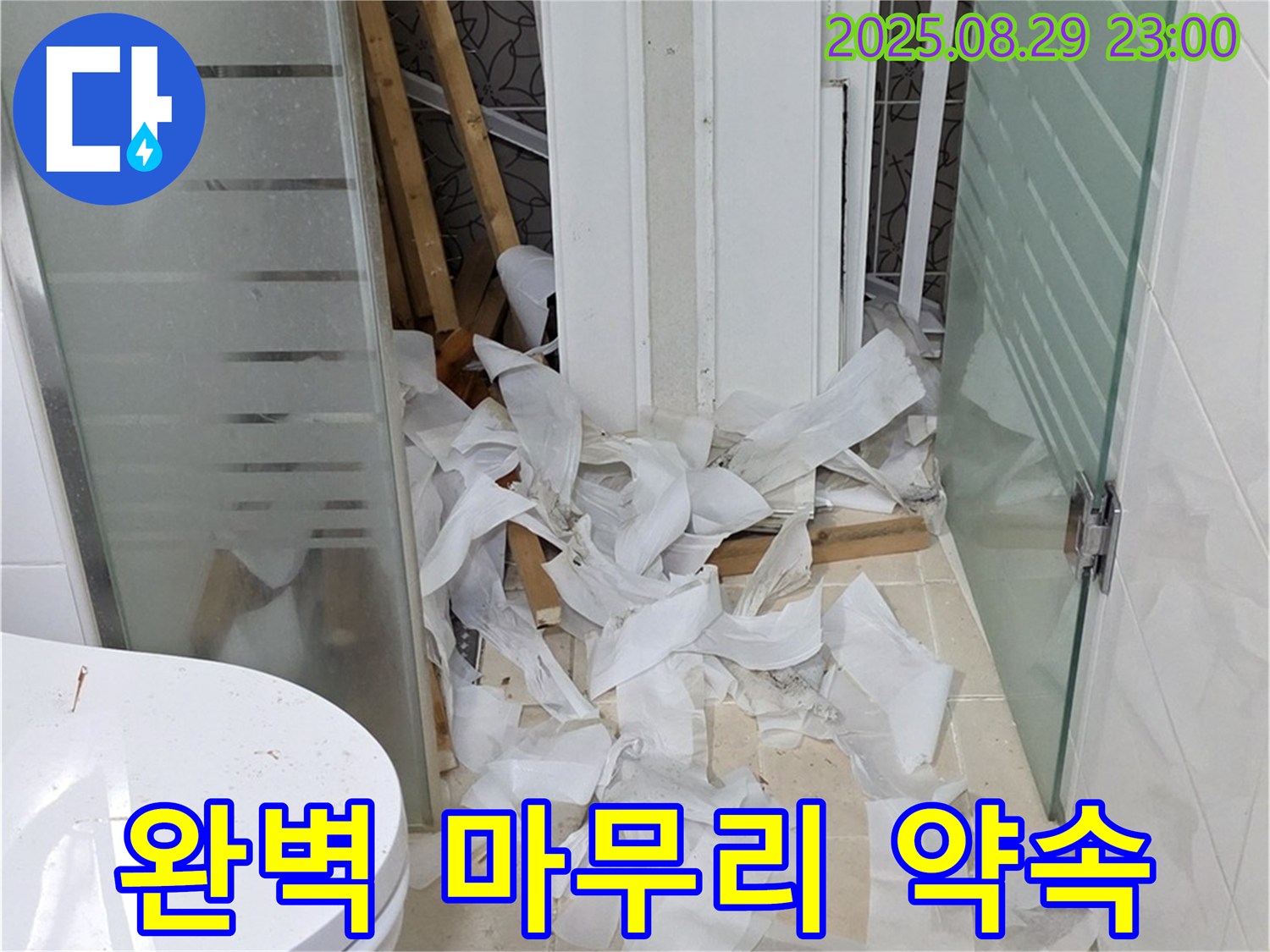 양주시 백석읍 서광아파트 욕실 철거 중 - 완벽한 마무리로 고객님의 만족을 약속드립니다!