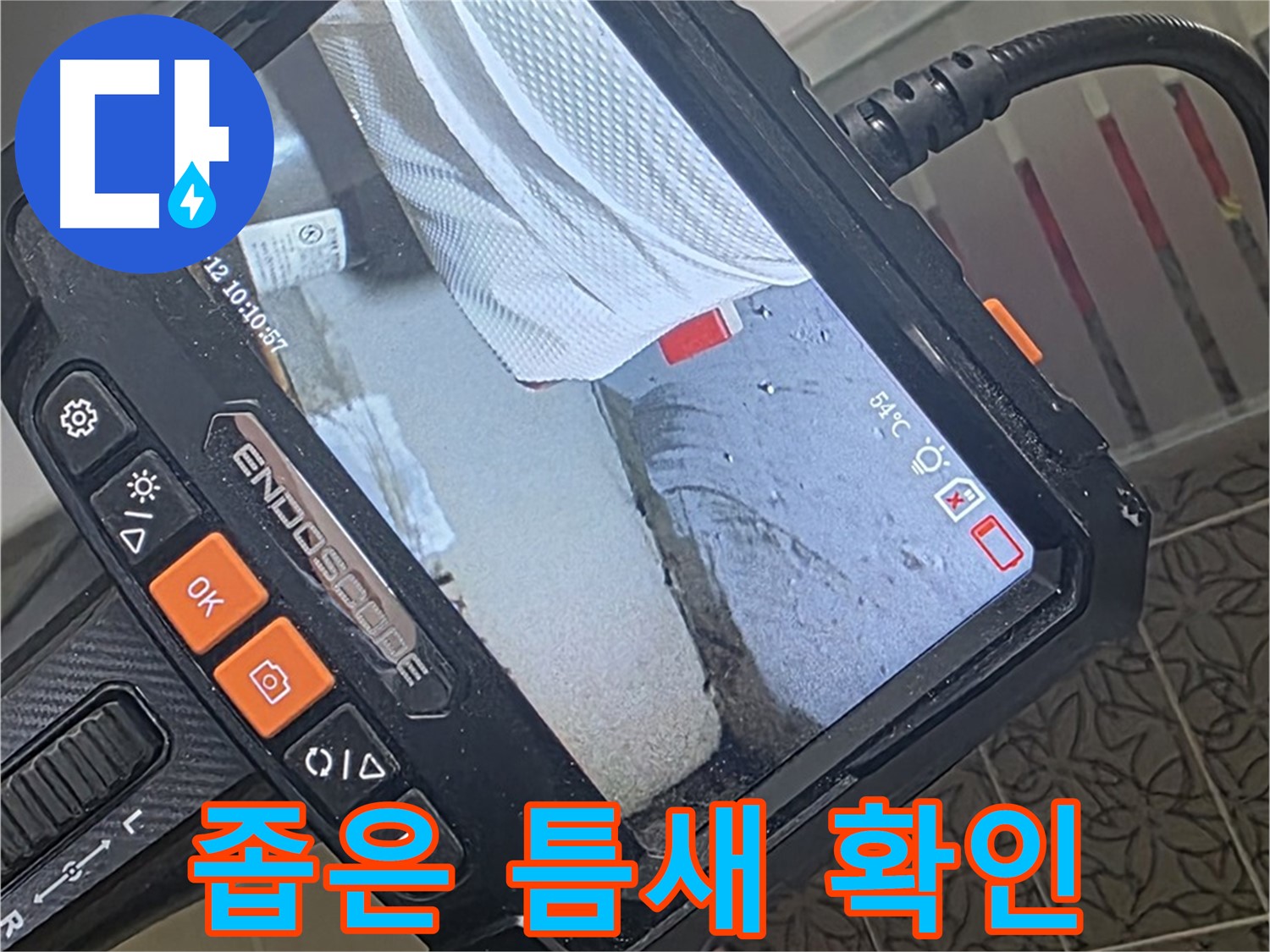 양주시 백석읍 서광아파트 욕조 앵글밸브 누수 - 내시경으로 좁은 틈새까지 확인