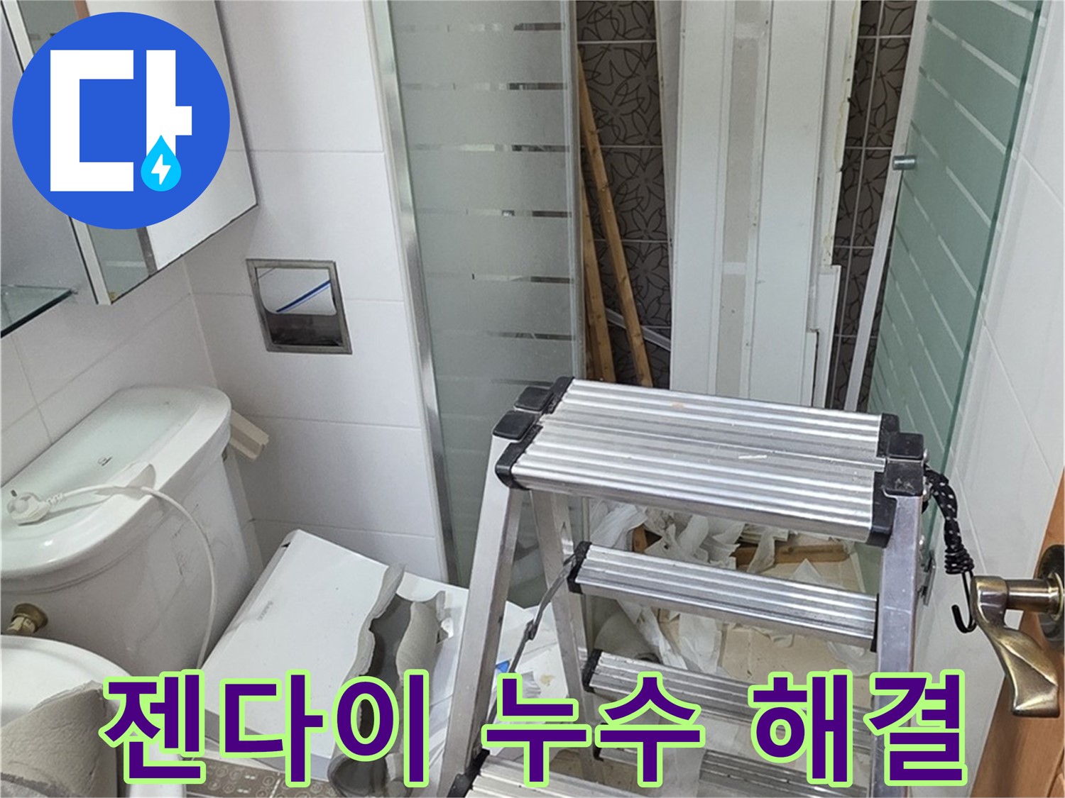 양주시 백석읍 서광아파트 욕조 옆 젠다이 누수 - 실리콘 재시공으로 완벽 해결