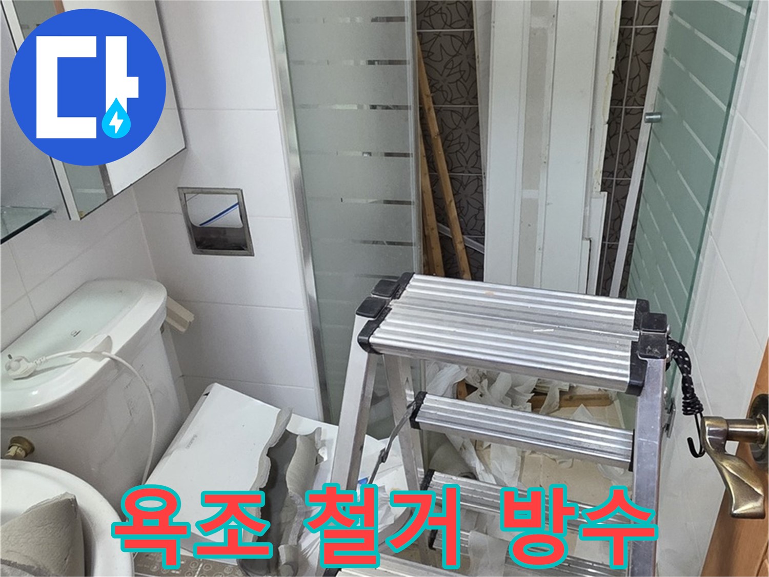 양주시 백석읍 서광아파트 욕조 철거 후 방수 - 확실한 누수 차단 시공
