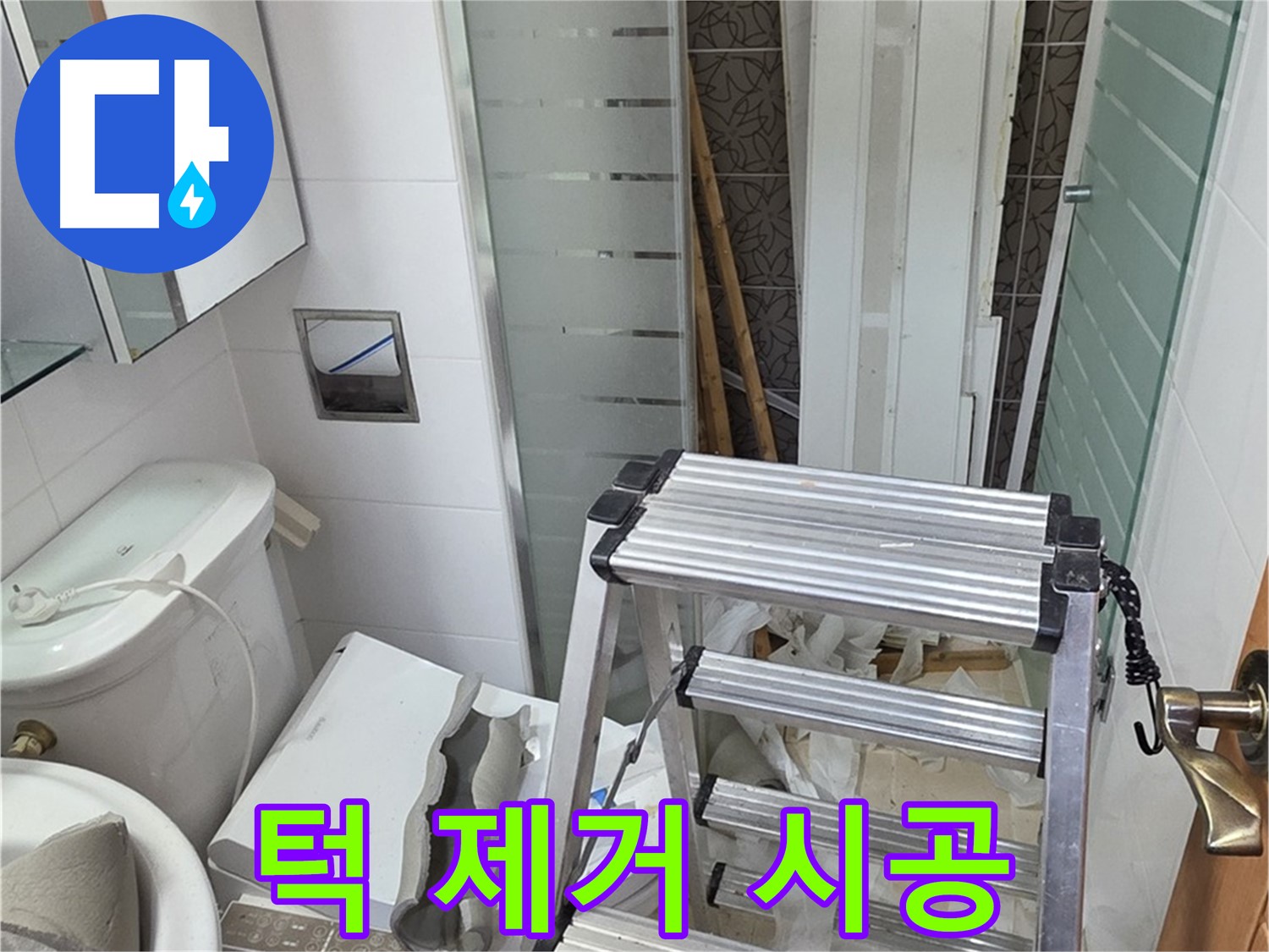 양주시 백석읍 서광아파트 욕조 턱 제거 후 누수 방지 시공 - 꼼꼼하게 시공