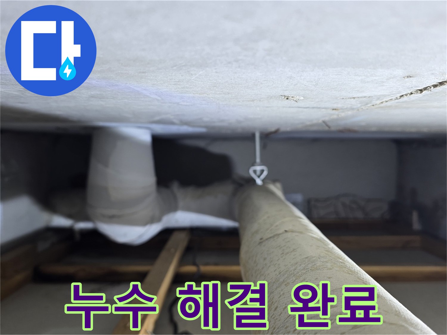 양주시 백석읍 서광아파트 천장 누수 - 누수 문제를 완벽하게 해결하고 고객님의 만족을 확인