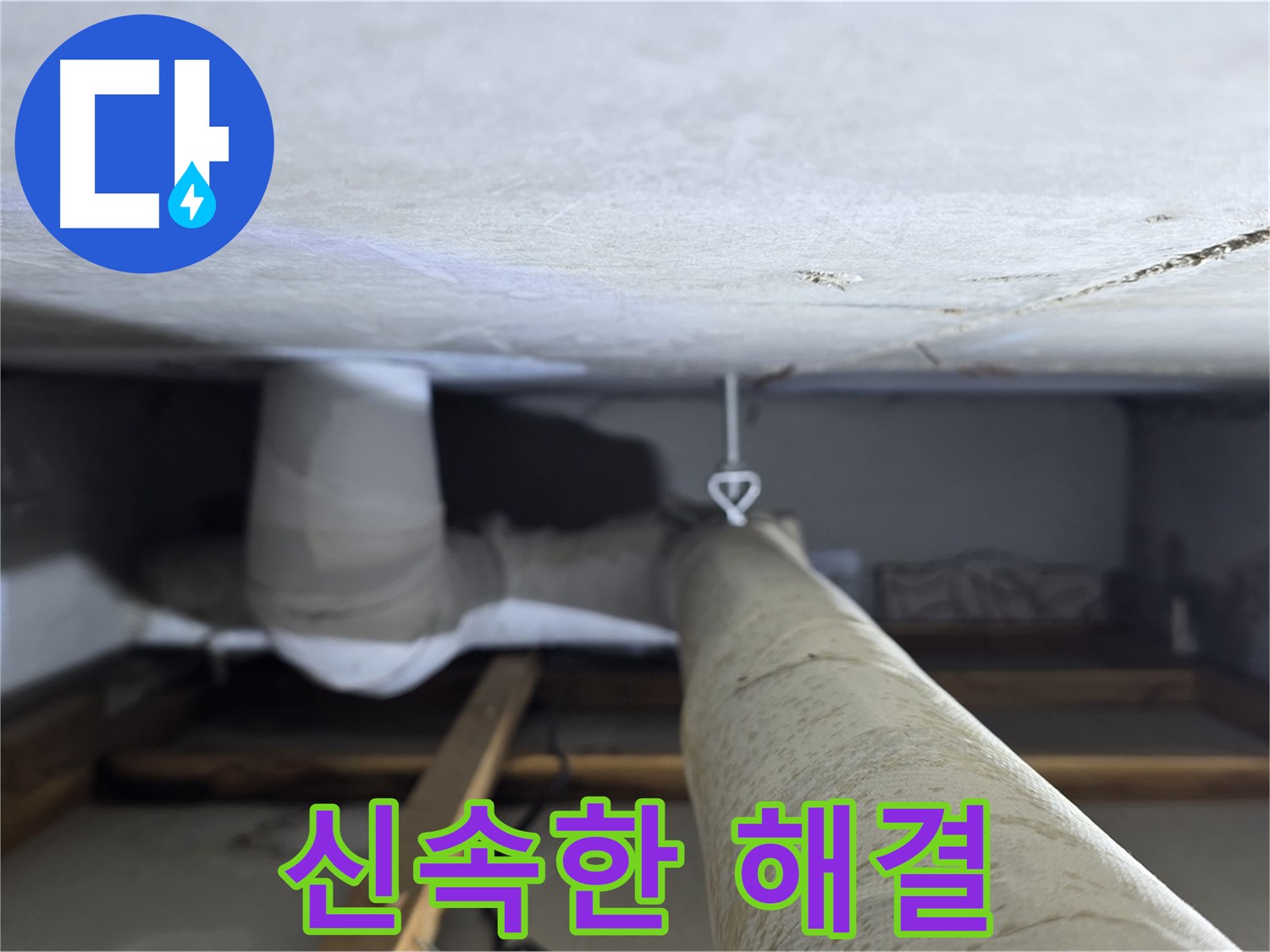 양주시 백석읍 서광아파트 천장 누수 - 신속하고 정확한 누수 탐지로 고객님의 불편을 최소화