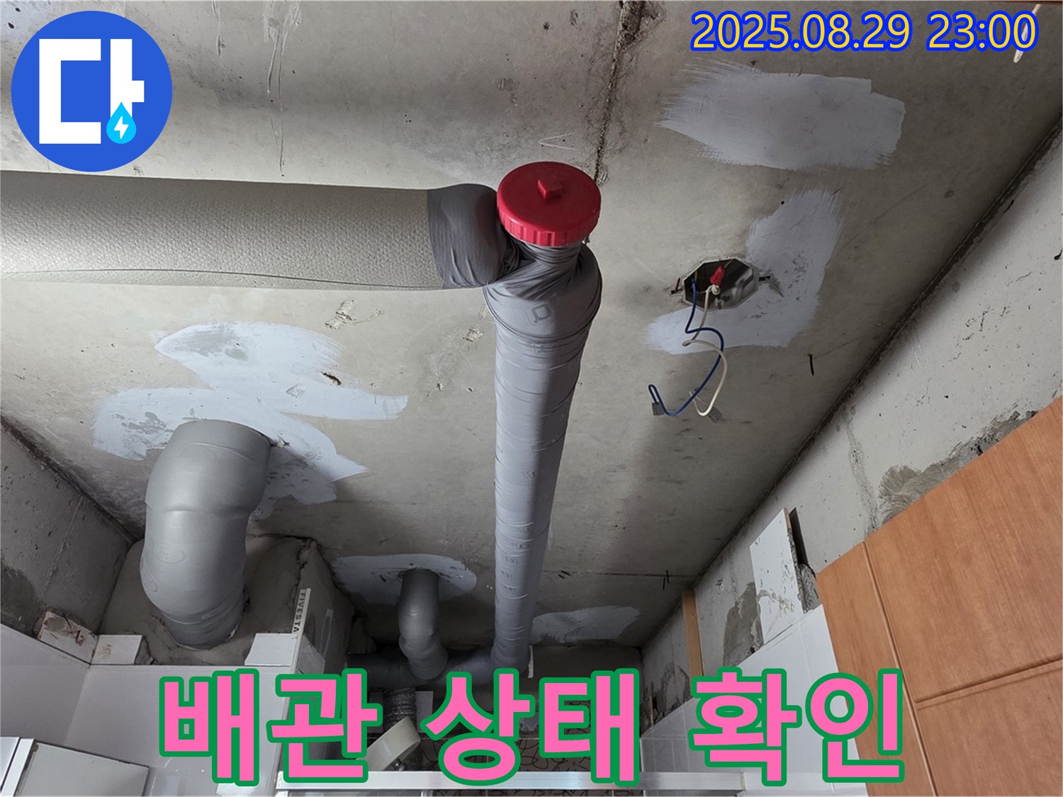 양주시 백석읍 서광아파트 천장 - 배관 상태 꼼꼼하게 확인 - 누수 잡자!