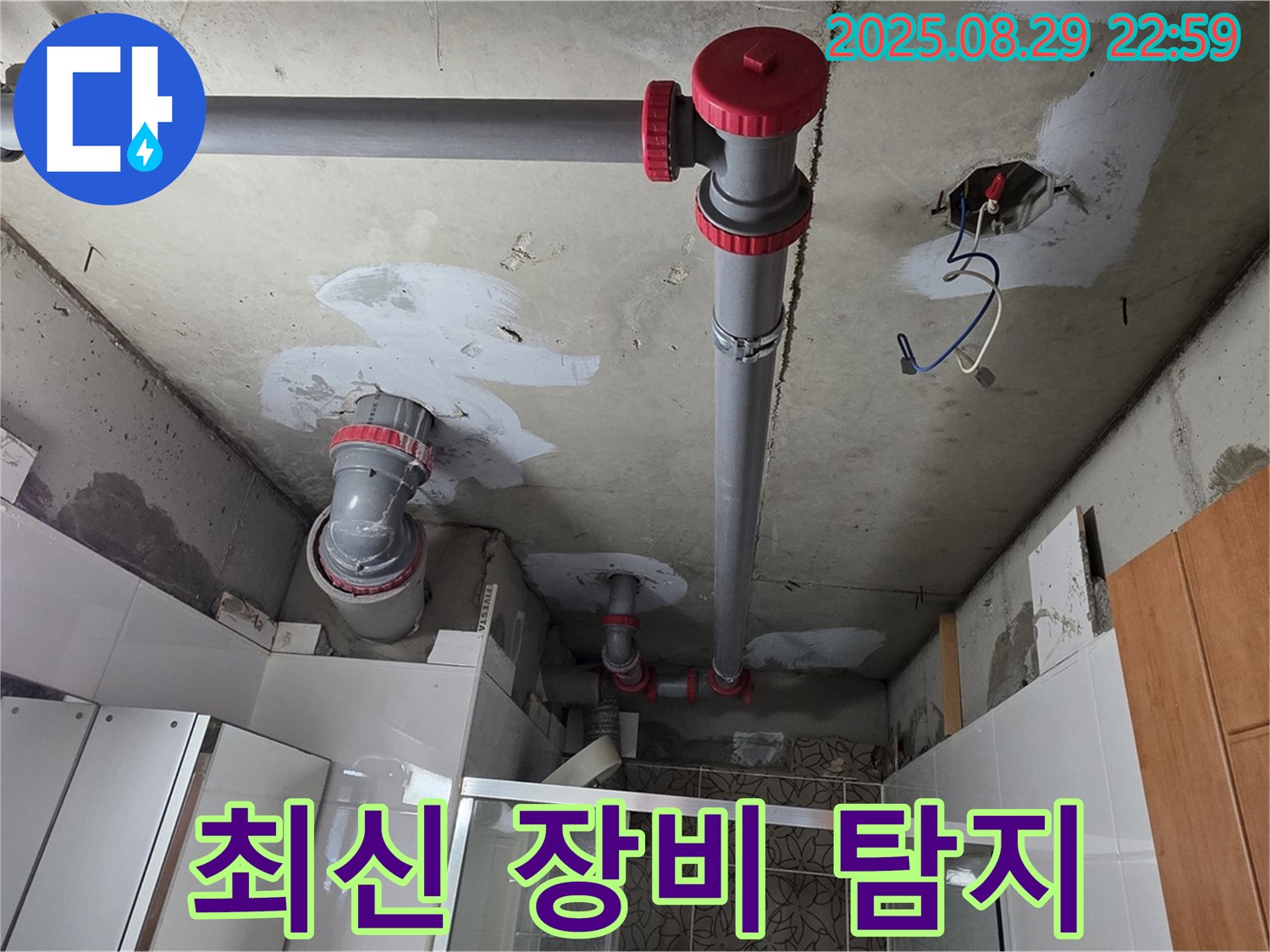 양주시 백석읍 서광아파트 - 최신 장비로 누수 지점 정확히 탐지 - 숨은 누수도 문제없어요!