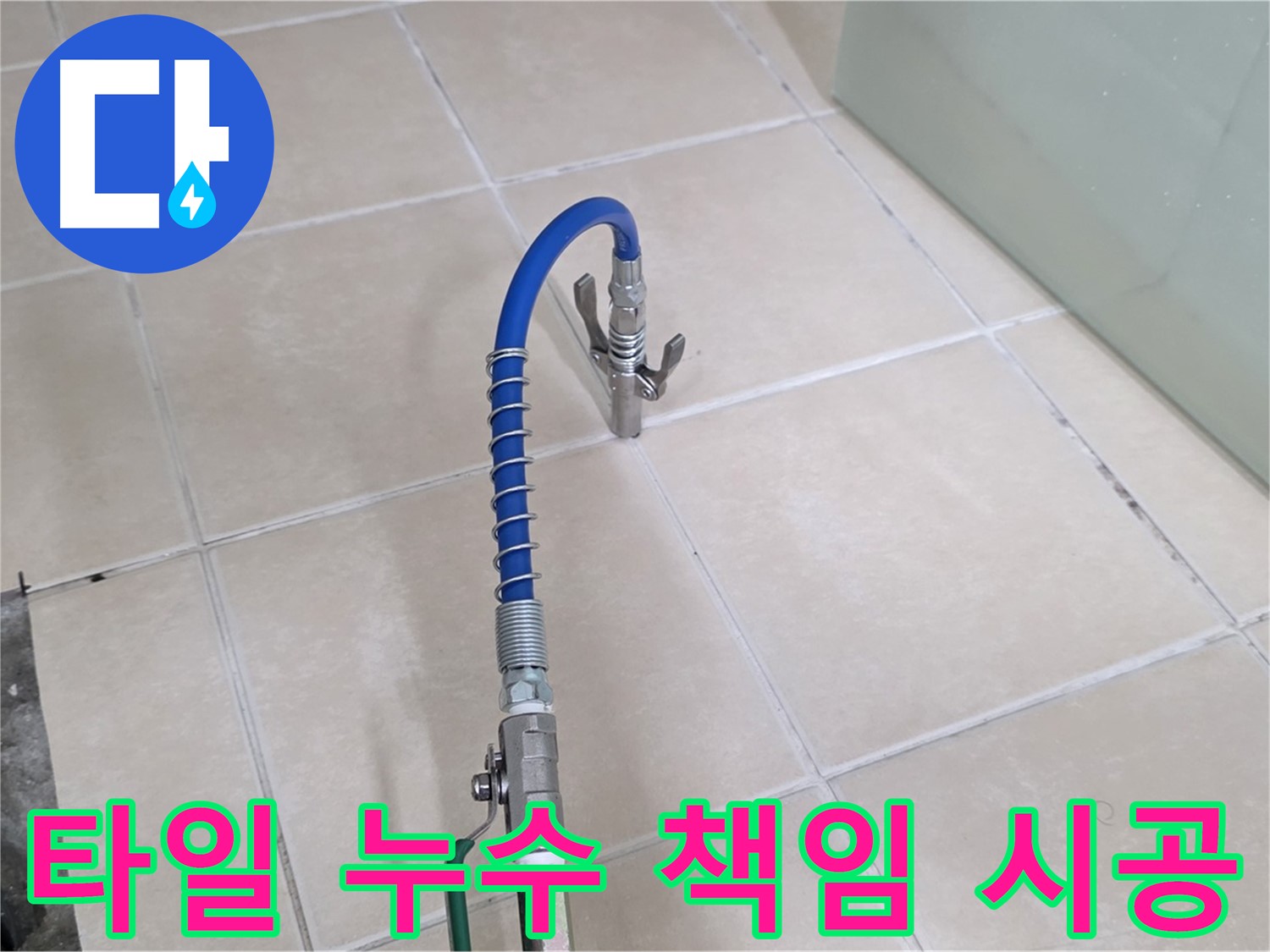 양주시 백석읍 서광아파트 타일 누수 - 책임감 있는 시공으로 고객님의 만족을 최우선으로 생각합니다.