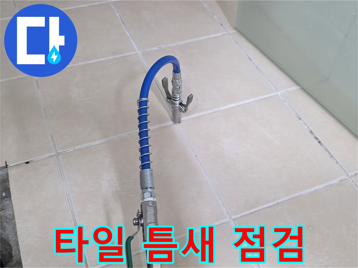 양주시 백석읍 서광아파트 타일 틈새 점검 - 꼼꼼하게 누수 지점을 확인합니다.