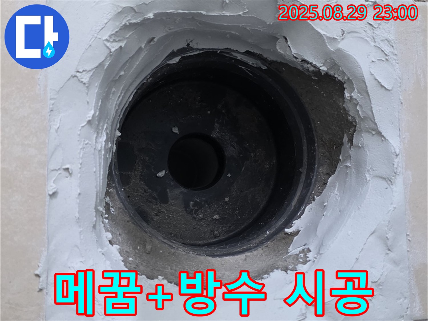 양주시 백석읍 서광아파트 - 하수구 누수, 꼼꼼한 메꿈 작업과 방수 시공으로 완벽하게 해결했습니다.