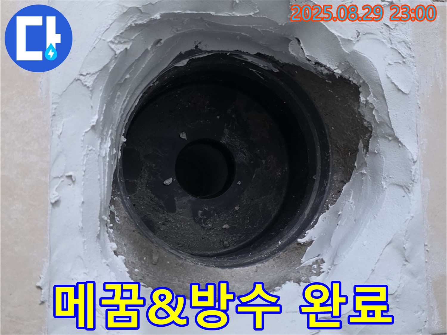양주시 백석읍 서광아파트 - 하수구 누수, 꼼꼼한 메꿈 작업과 튼튼한 방수 시공으로 완벽 차단!