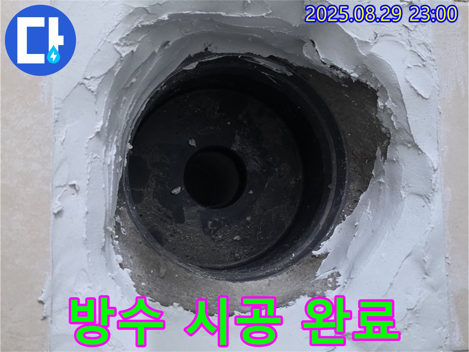 양주시 백석읍 서광아파트 - 하수구 누수, 완벽한 방수 시공으로 해결.