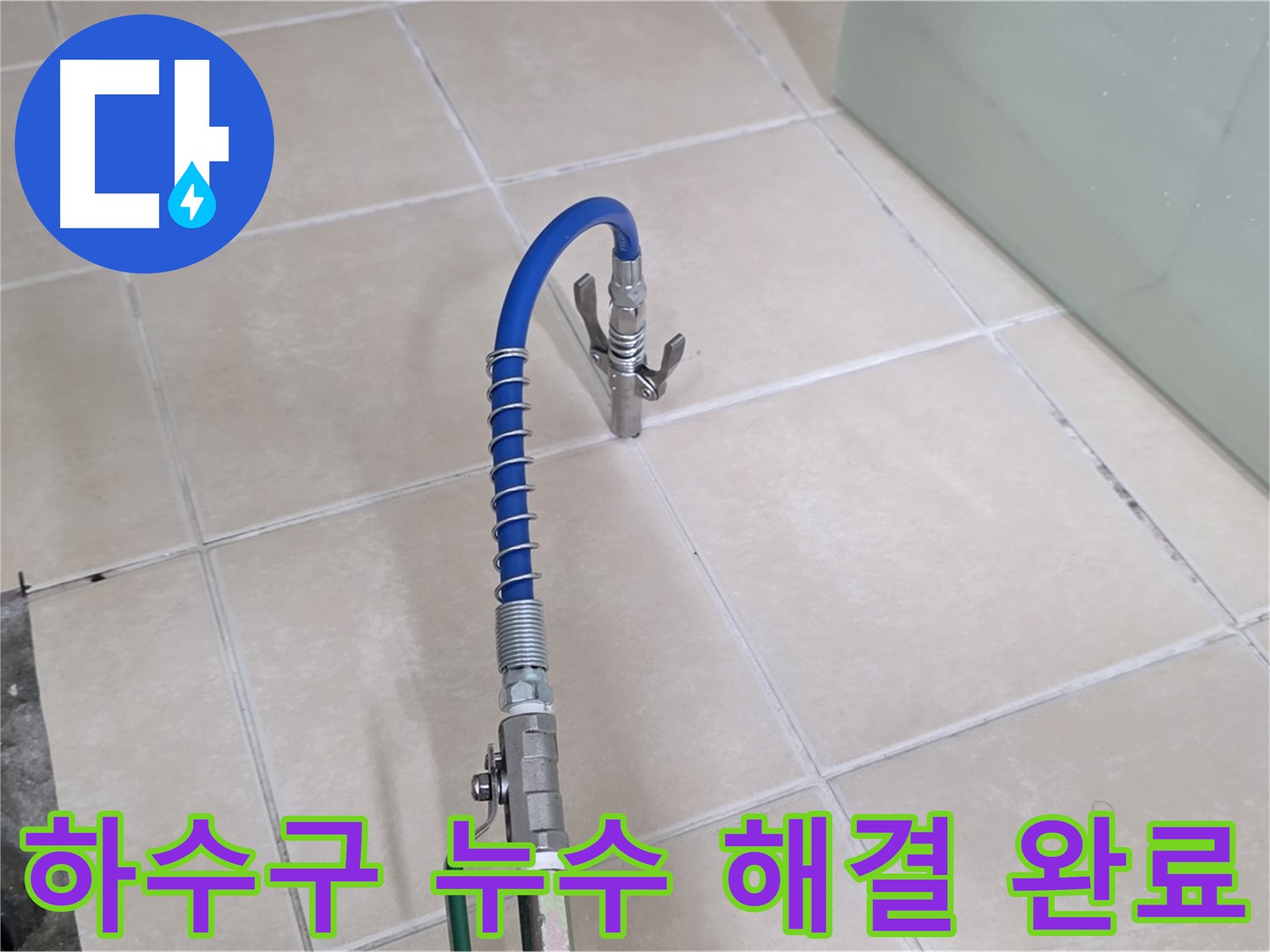 양주시 백석읍 서광아파트 하수구 누수 해결 - 완벽하게 누수를 해결하고 깔끔하게 마무리했습니다.