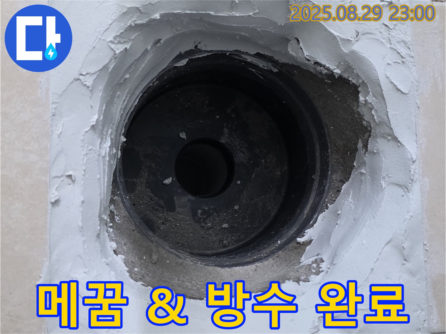 양주시 백석읍 서광아파트 - 하수구 주변 누수, 꼼꼼한 메꿈과 방수 작업으로 완벽하게 차단 완료.