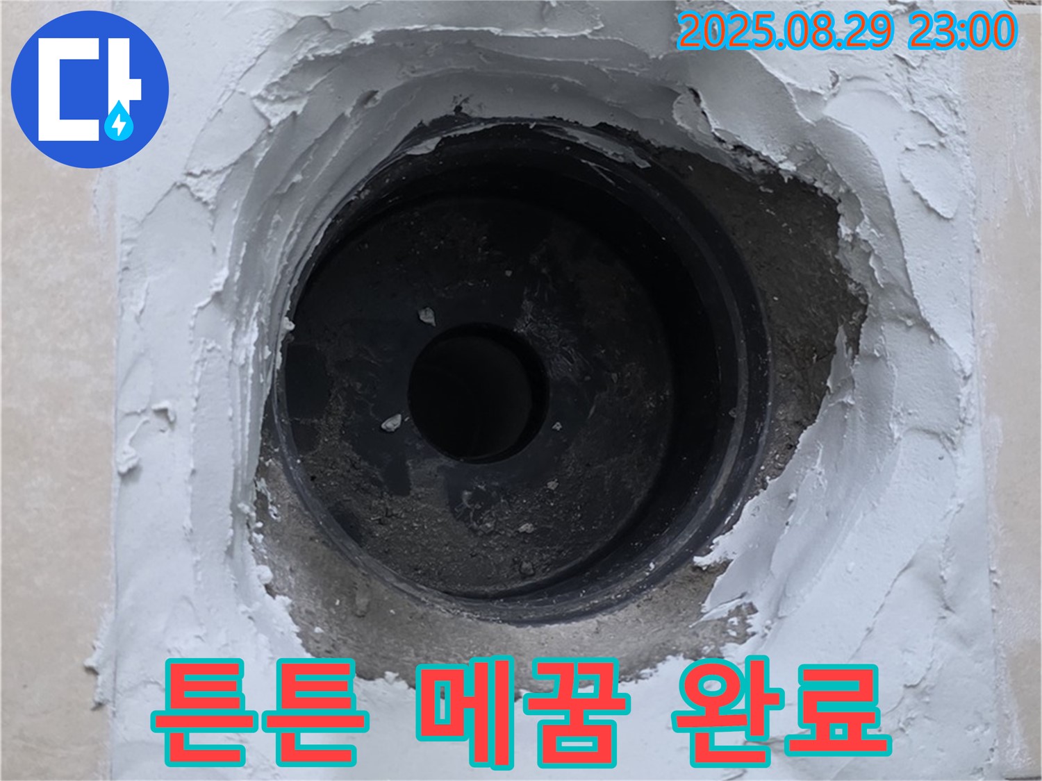 양주시 백석읍 서광아파트 - 하수구 주변 누수, 튼튼한 메꿈 시공으로 안심하고 사용하세요!