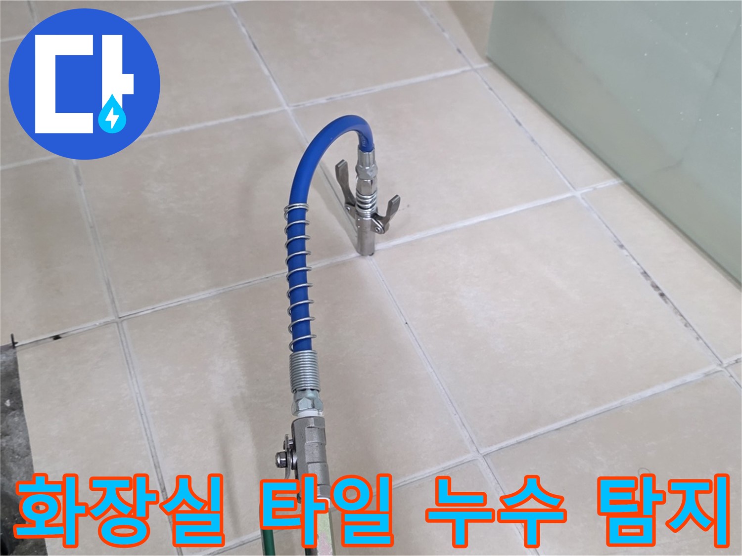 양주시 백석읍 서광아파트 화장실 타일 누수 탐지 - 전문 장비로 정확하게 누수 지점을 찾아냅니다.