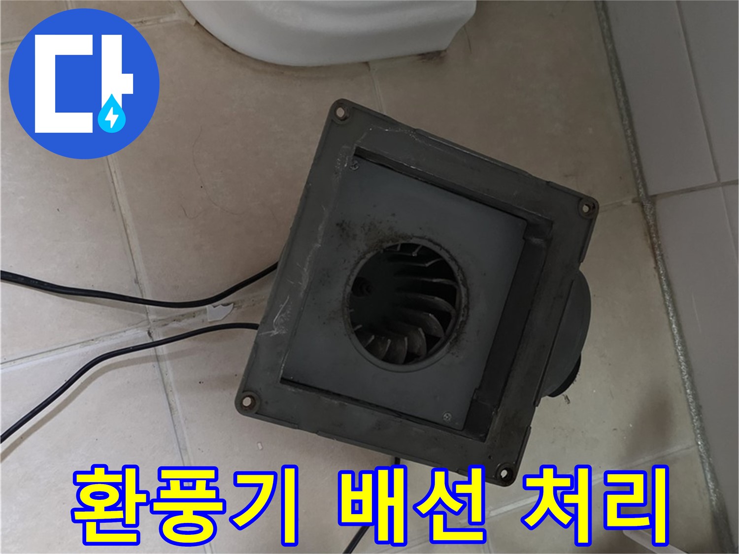 양주시 서광아침의빛 누수 - 환풍기 배선 안전하게 처리