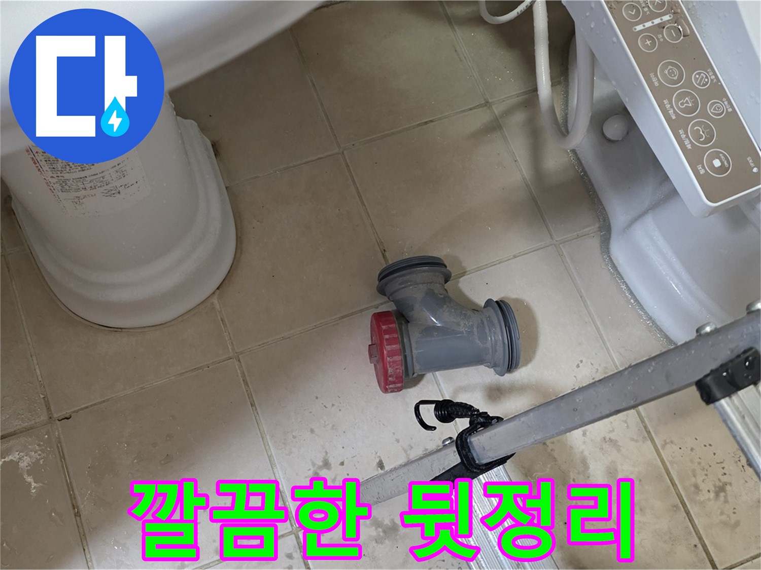 양주시 서광아침의빛아파트 - 변기 오수관 부속 교체 후, 깔끔하게 뒷정리까지 마무리했습니다.