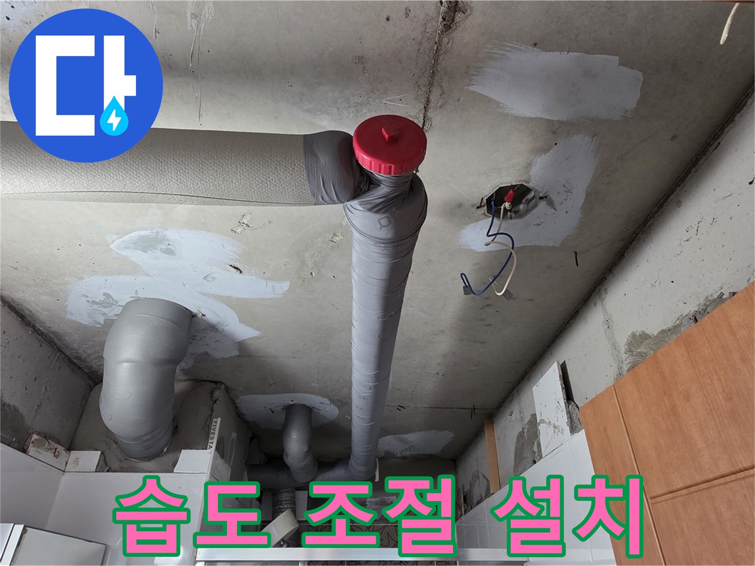 완벽하게 해결된 천장 누수, 배관 주변 자동 습도 조절 장치 설치로 쾌적하게 유지
