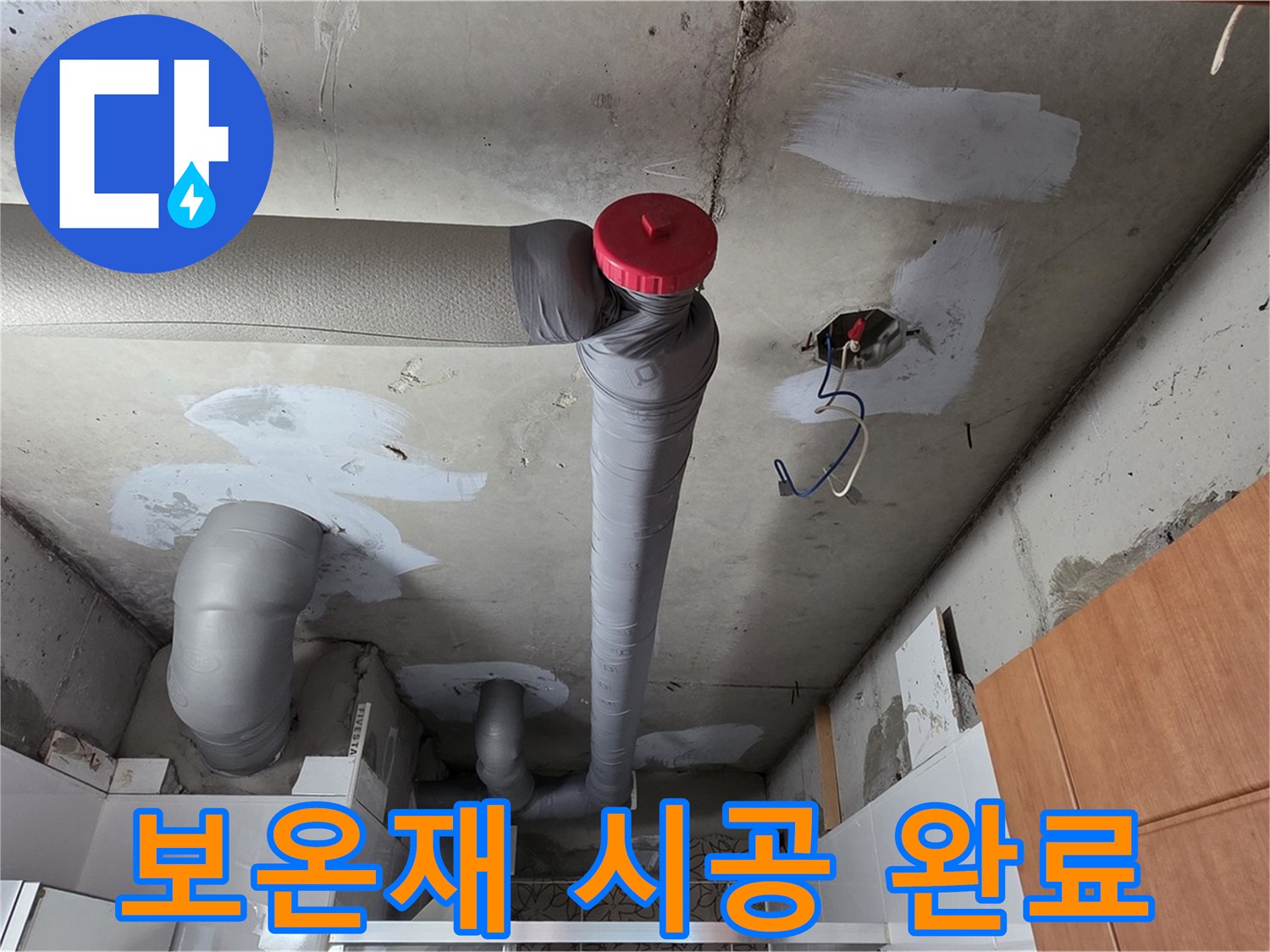 완벽하게 해결된 천장 누수, 보온재 시공으로 결로 걱정 끝