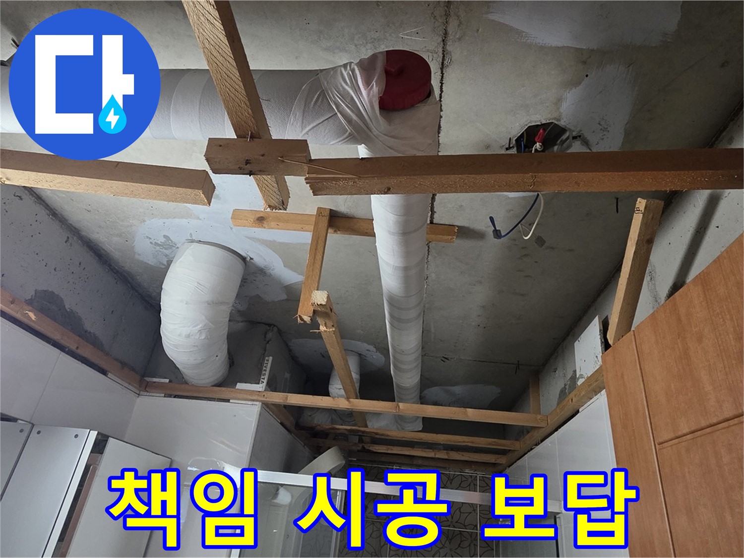 욕실 천장 내부 배관 누수 - 책임감 있는 시공으로 완벽 해결 약속