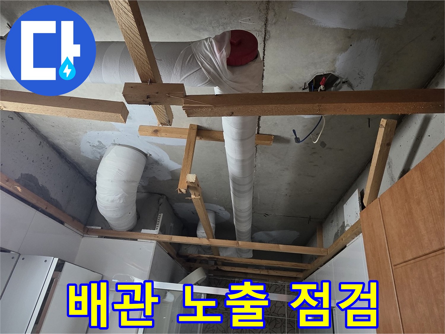 욕실 천장 배관 - 누수 진단을 위한 배관 노출 상태 점검