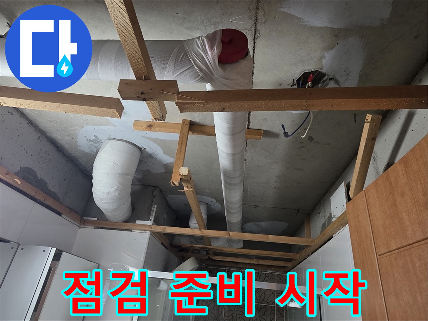 욕실 천장 - 안전 점검 위한 준비 단계 시작