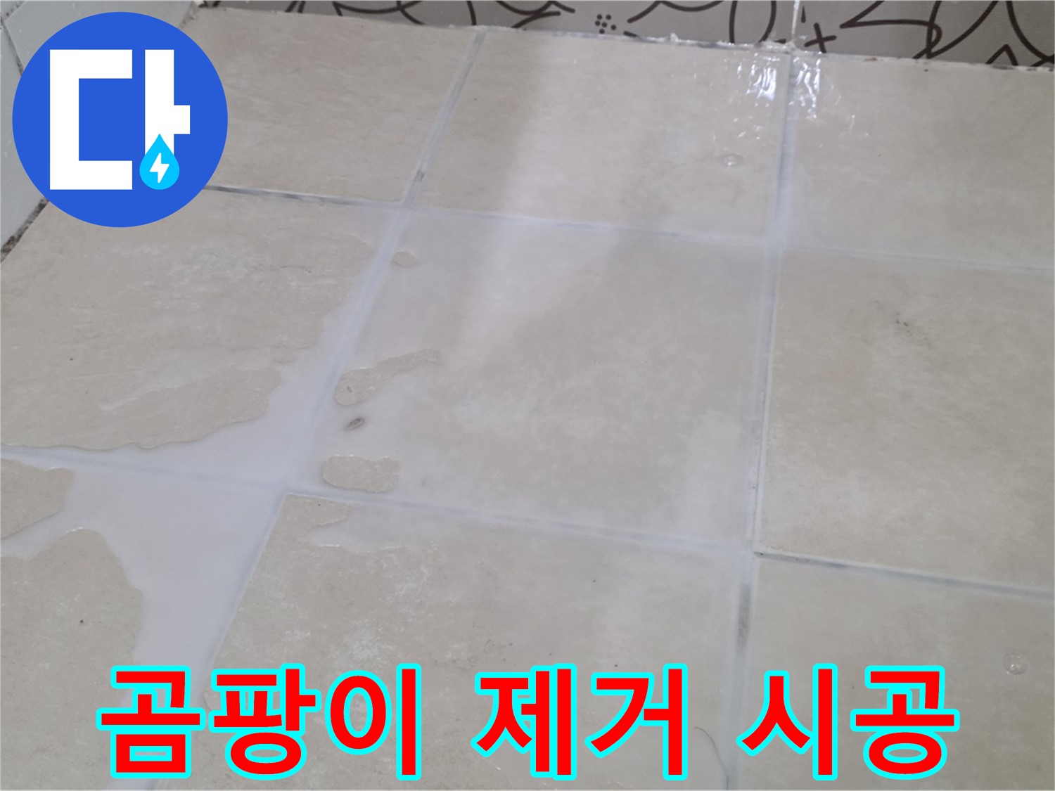 욕실 타일 틈새 곰팡이 제거 - 꼼꼼한 시공으로 쾌적한 욕실 환경 조성