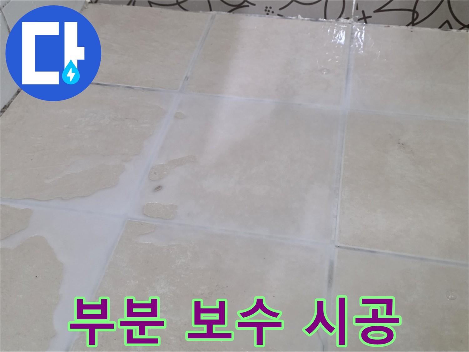 욕실 타일 틈새 누수 - 부분 보수 시공으로 불필요한 비용을 줄여드립니다!