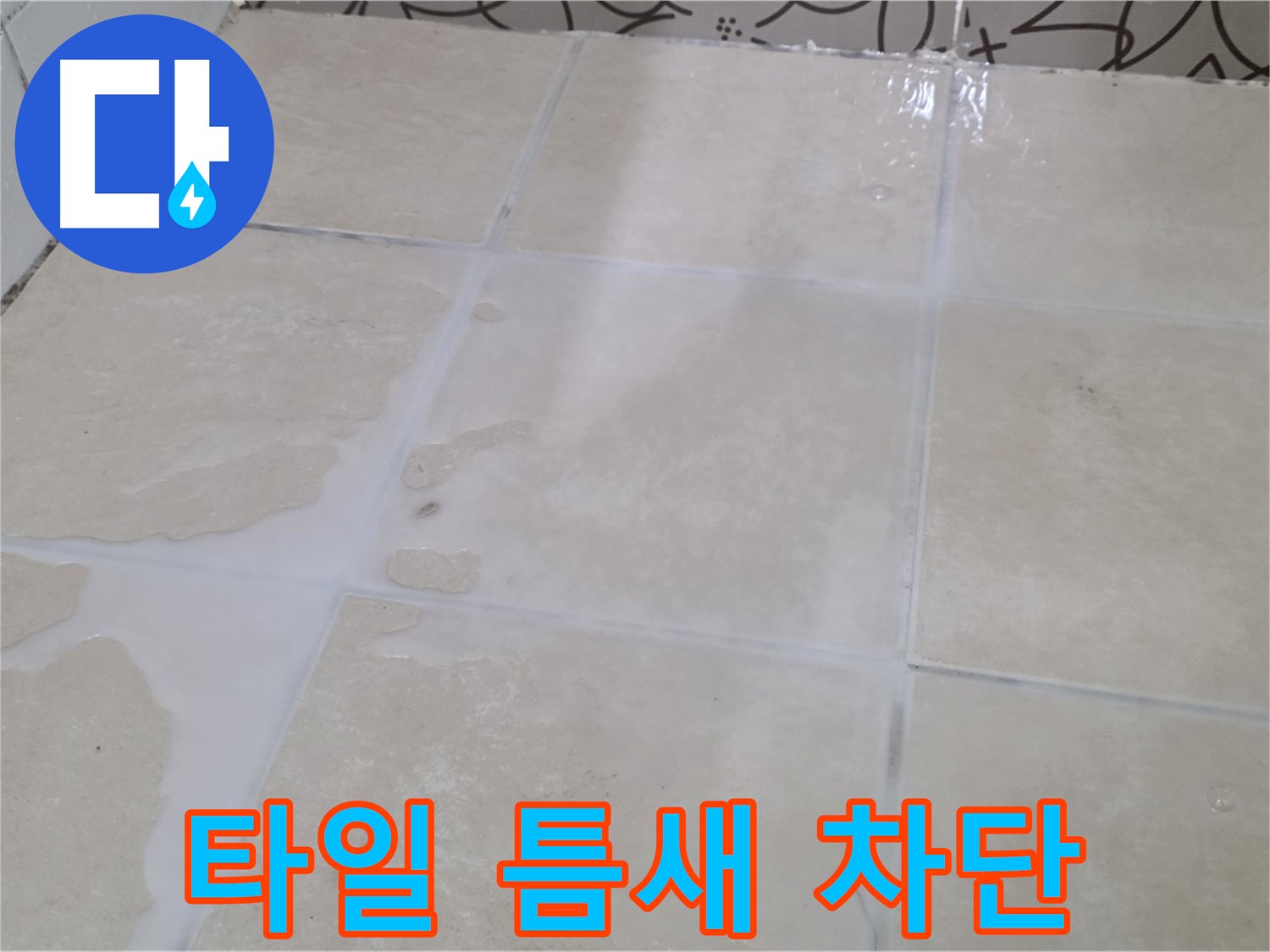 욕실 타일 틈새 누수 - 완벽 차단 시공으로 누수 걱정 없이 안심하세요!