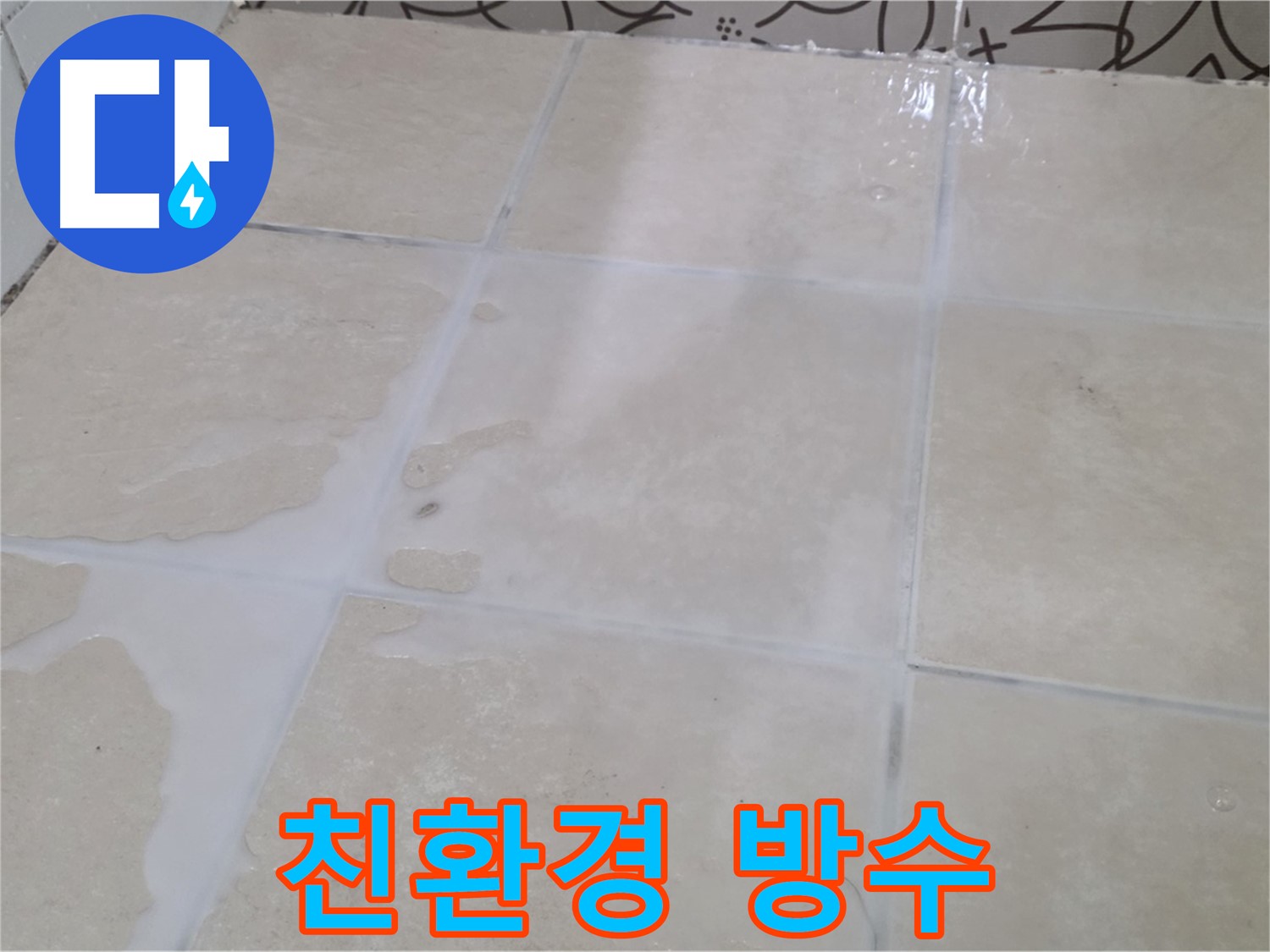 욕실 타일 틈새 누수 - 친환경 방수 자재를 사용하여 안전하게 시공합니다!