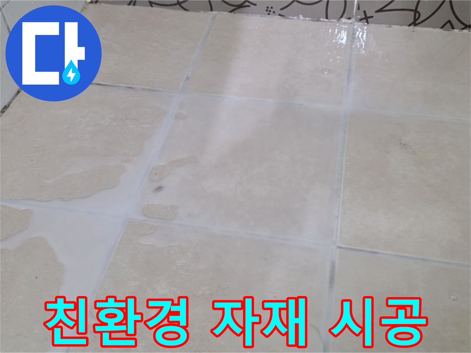 욕실 타일 틈새 누수 - 친환경 방수 자재를 사용하여 안전하게 시공합니다!