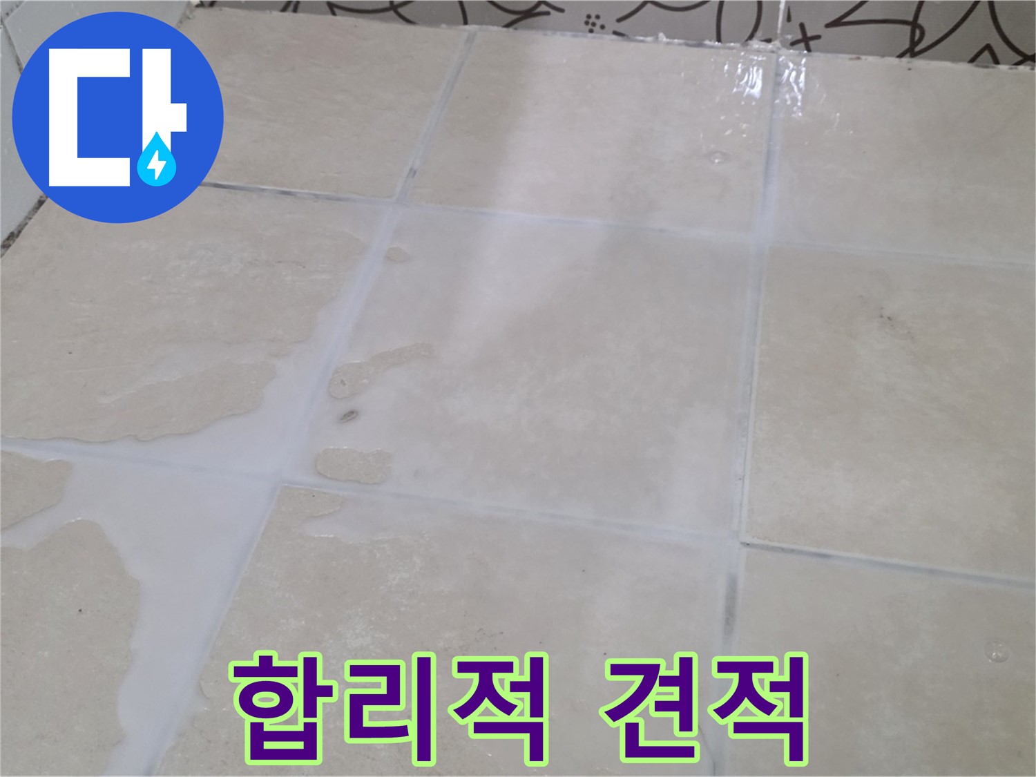 욕실 타일 틈새 누수 - 합리적인 견적으로 누수 문제를 해결하세요!
