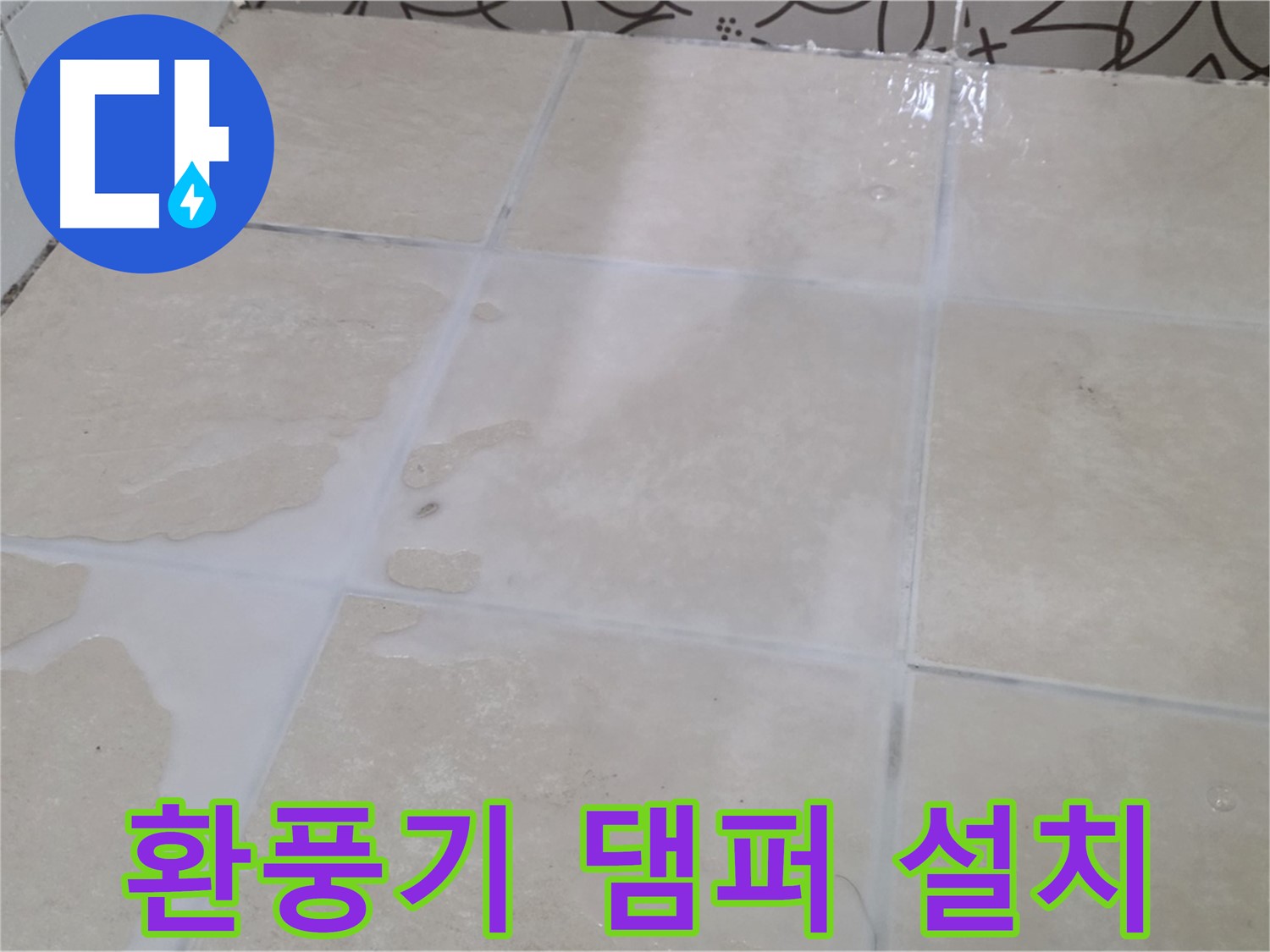 욕실 환풍기 역풍 누수 - 댐퍼 설치 및 방수 시공으로 완벽 차단!