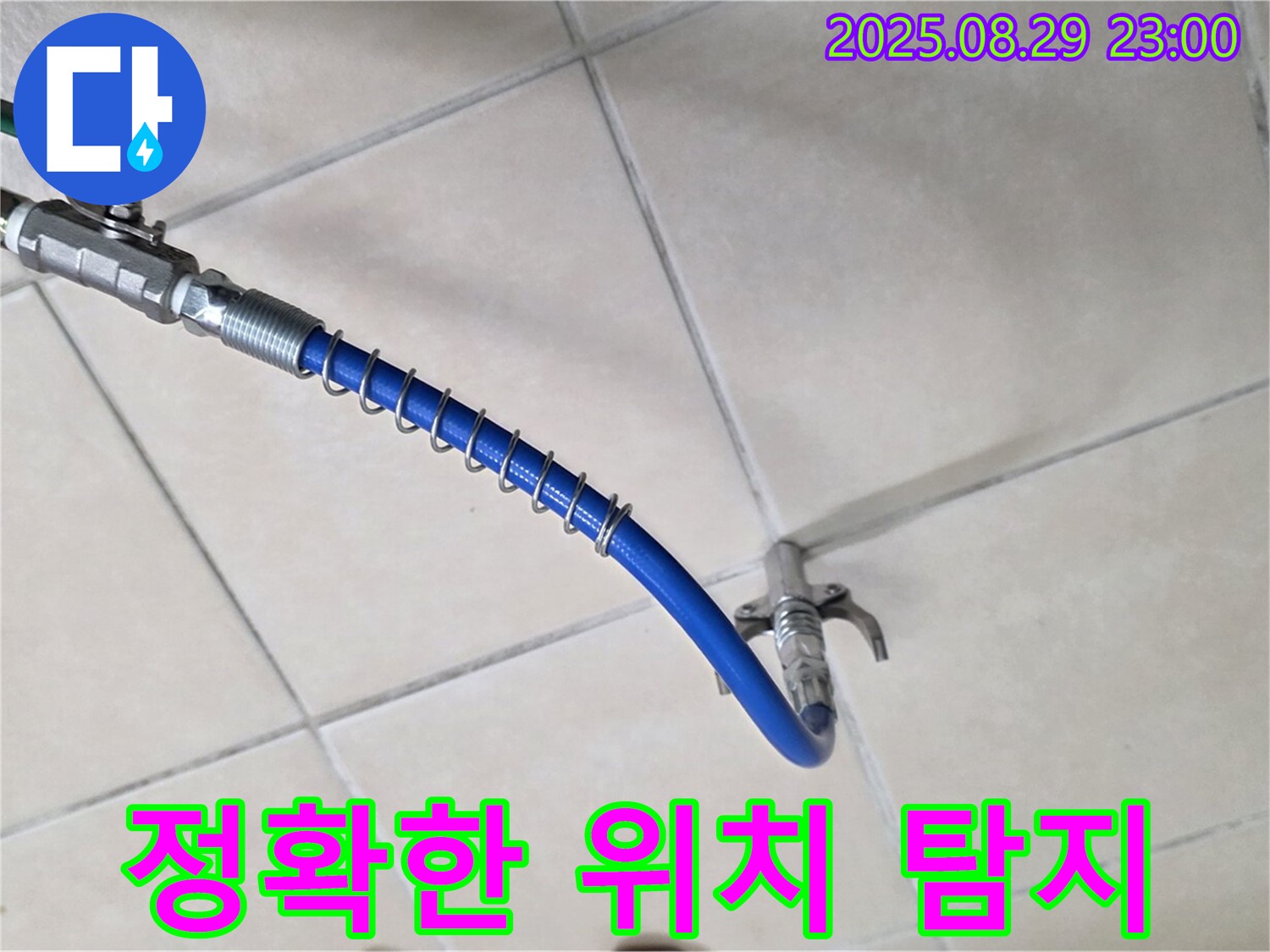 정확한 누수 위치 탐지 - 숙련된 기술과 장비로 숨은 누수까지 찾아냅니다.