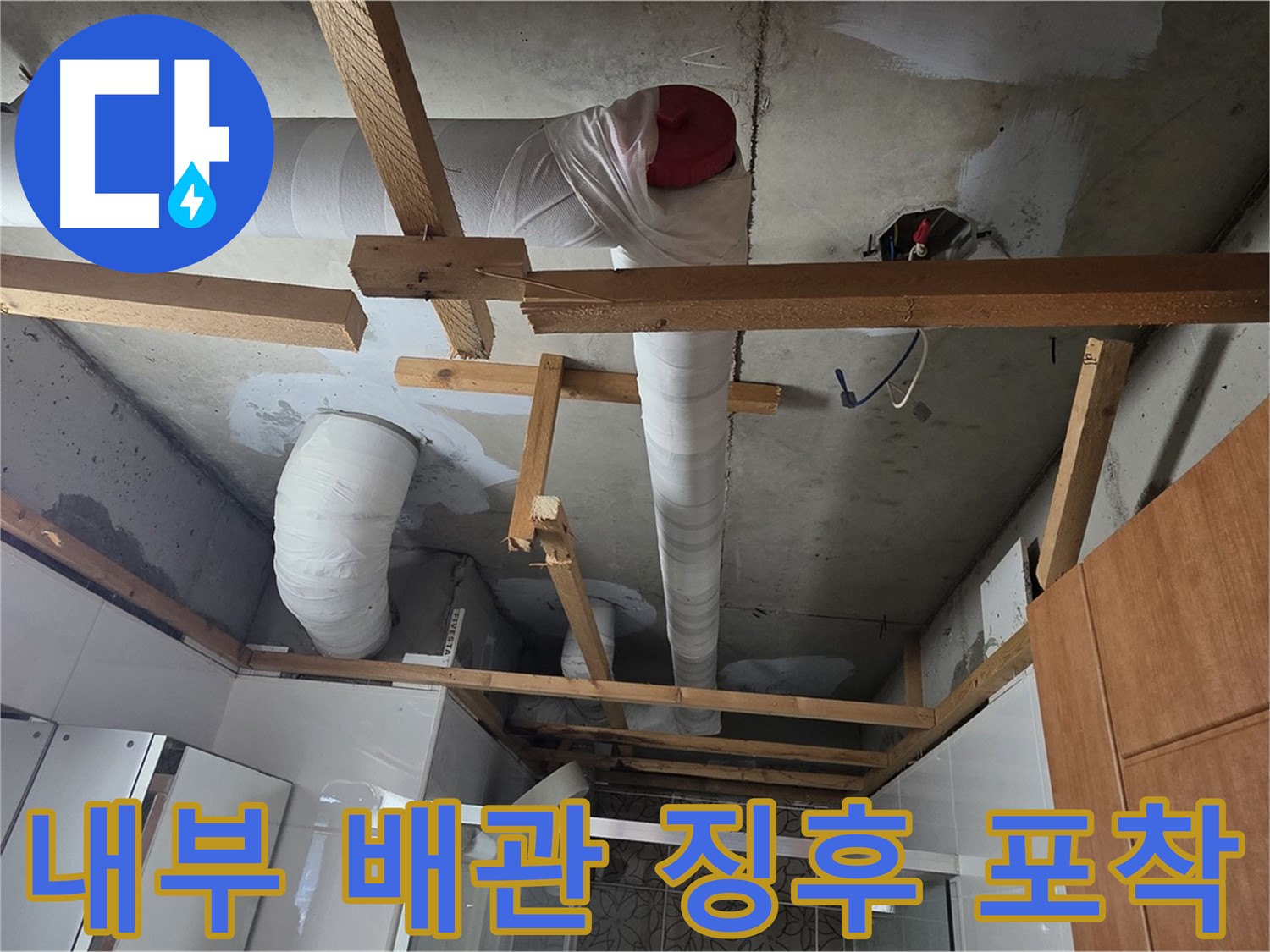 천장 내부 배관 누수 징후 - 정밀 검사 준비 완료