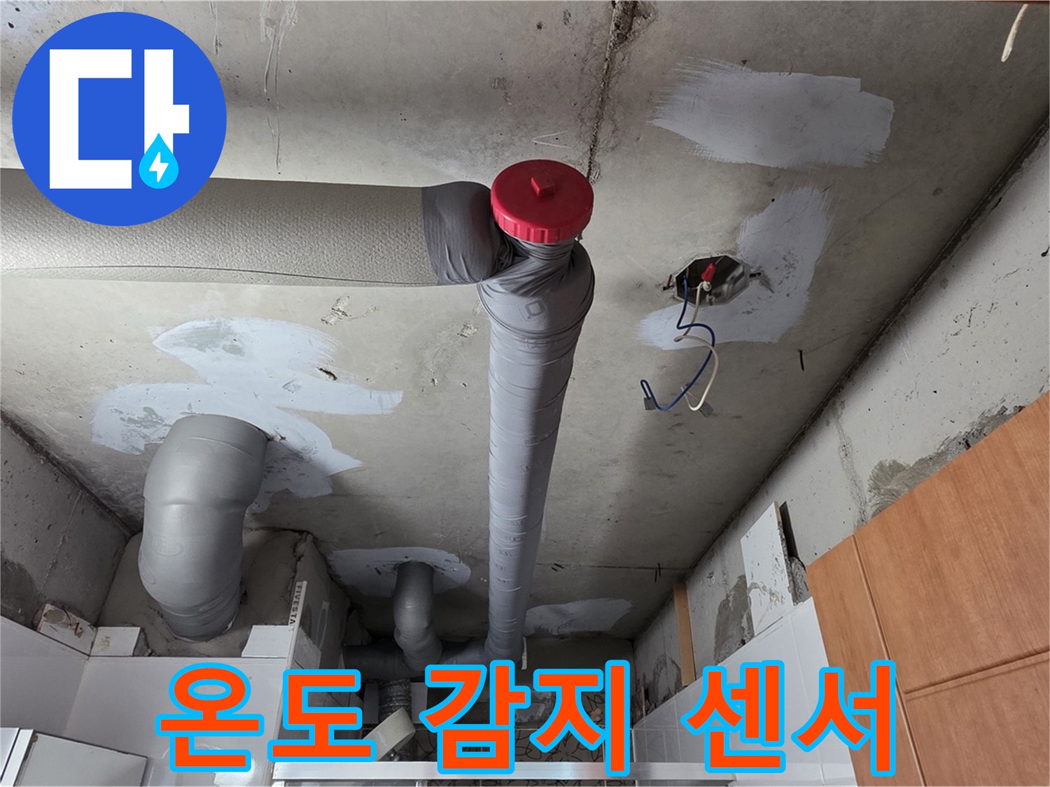 천장 누수 완벽 해결 후 배관 주변 온도 변화 감지 센서 설치