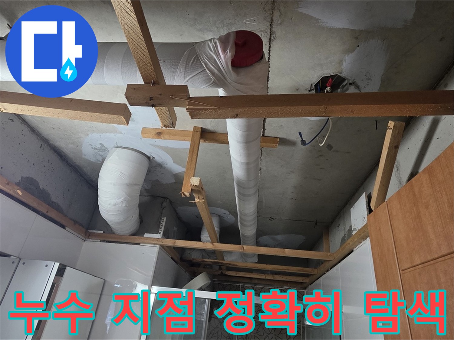 천장 배관 누수 지점 - 꼼꼼한 탐색으로 정확히 찾아낼 것