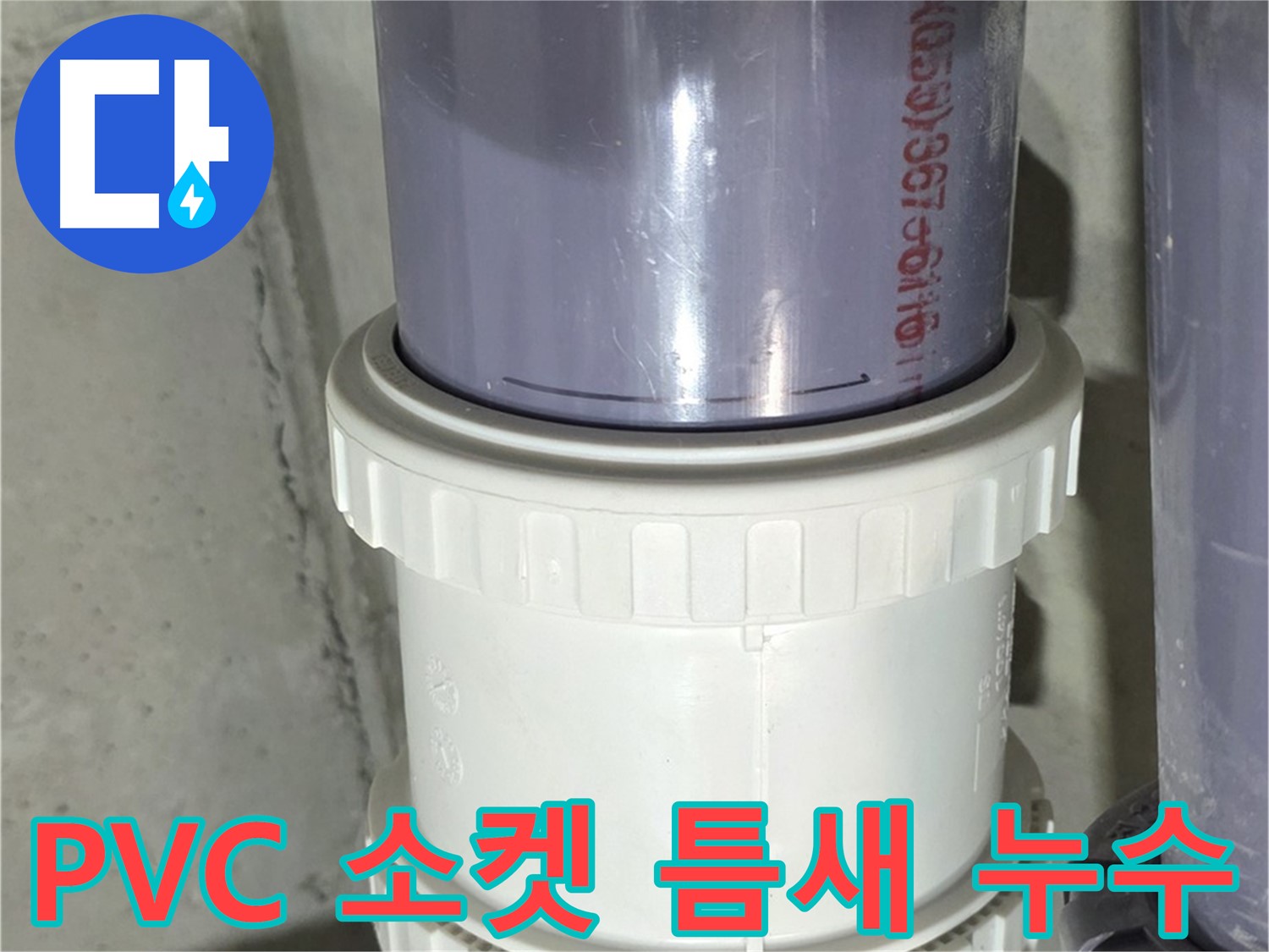 PVC 배관 소켓 연결부 틈새 - 분당 운중동 누수