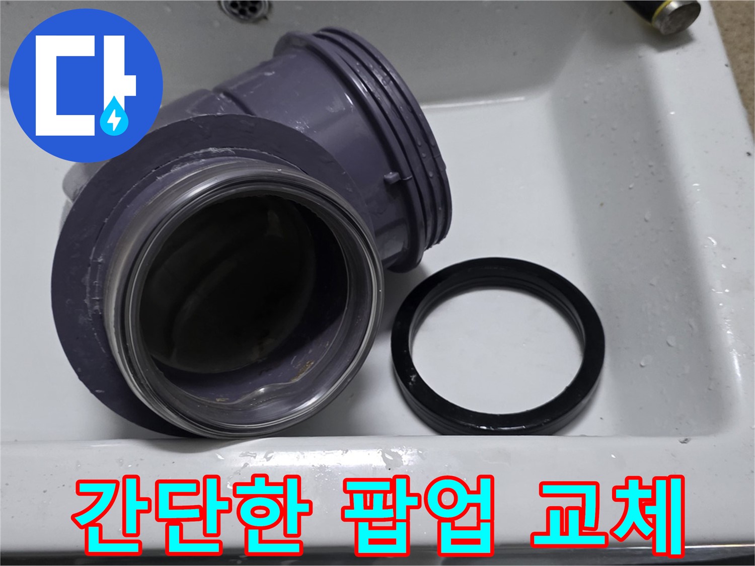간단한 팝업 교체 - 누수 해결을 위한 간단한 팝업 부속 교체