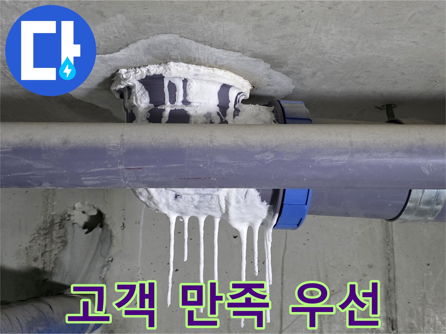고객 만족 우선 - 배관 누수 해결 후 고객님의 만족을 위해 최선을 다하는 모습입니다.