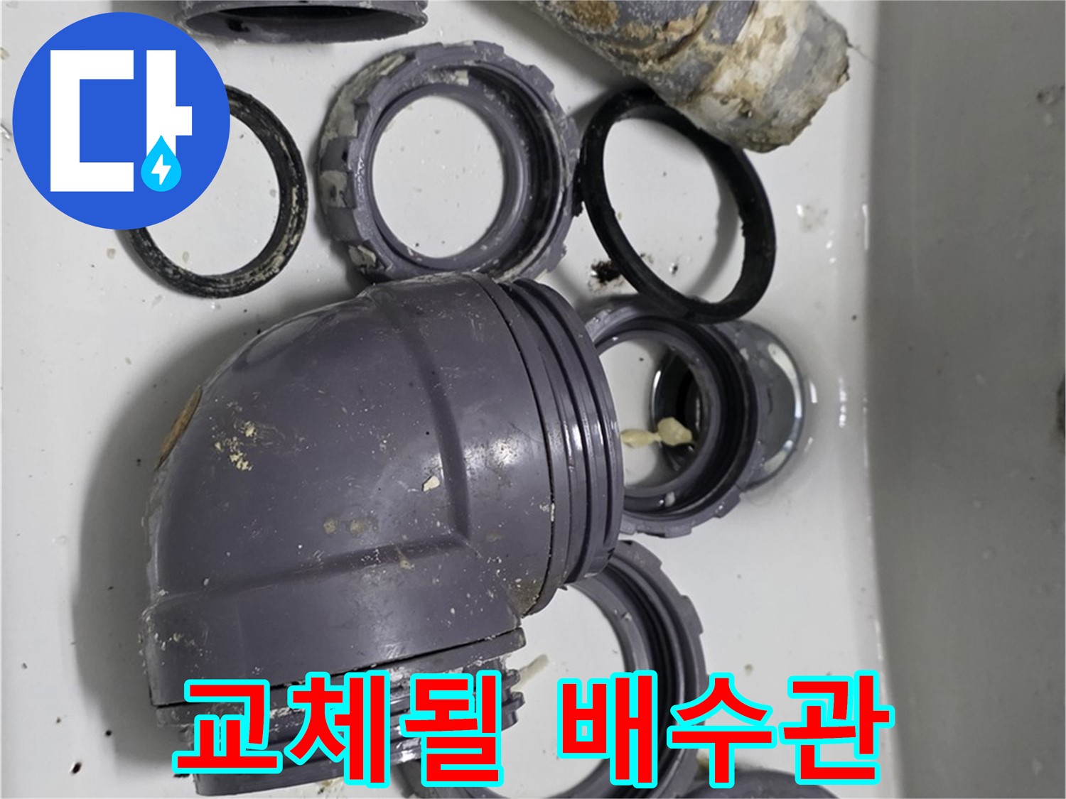 교체될 배수관 - 새 싱크대 배수관으로 교체될 예정입니다.