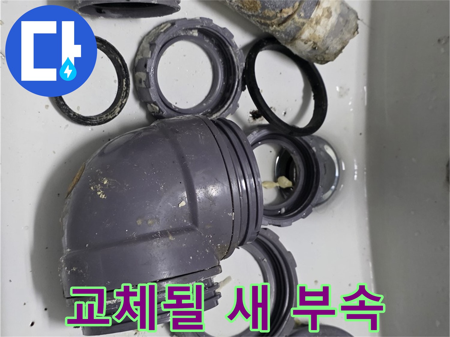 교체될 새 부속 - 새 싱크대 배수 부속으로 교체될 예정입니다.