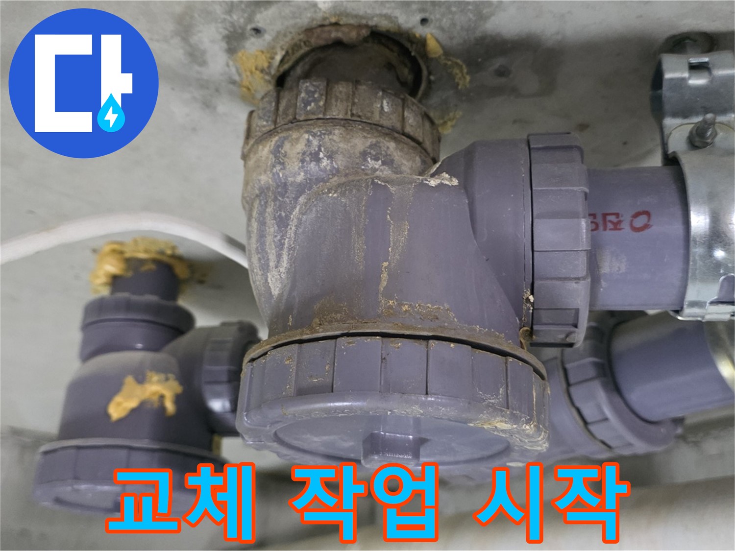 낡은 배수관 연결 부위 교체 작업 시작 - 신속하고 정확하게 작업합니다.