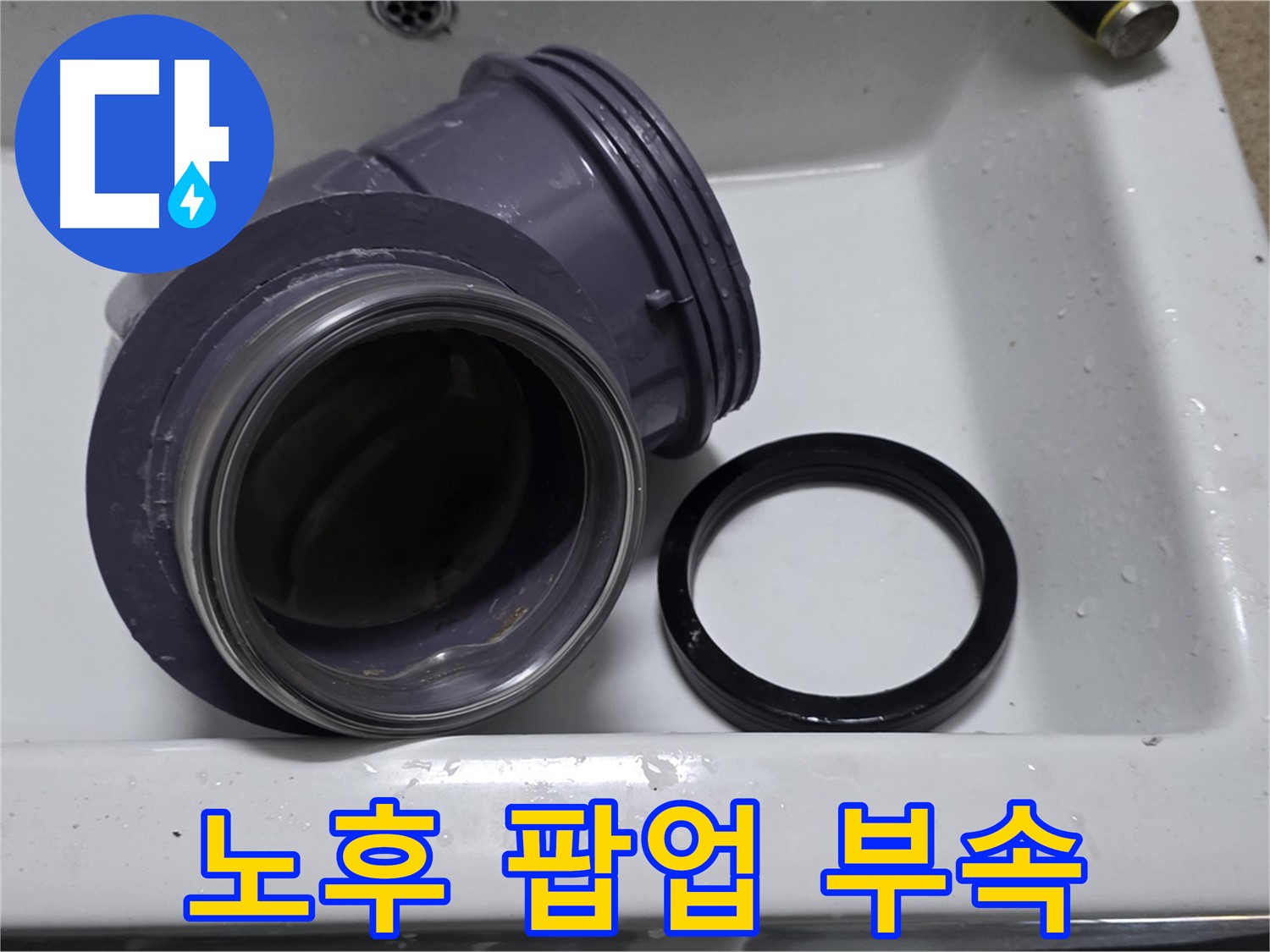 노후 팝업 부속 - 낡고 손상된 노후 팝업 부속