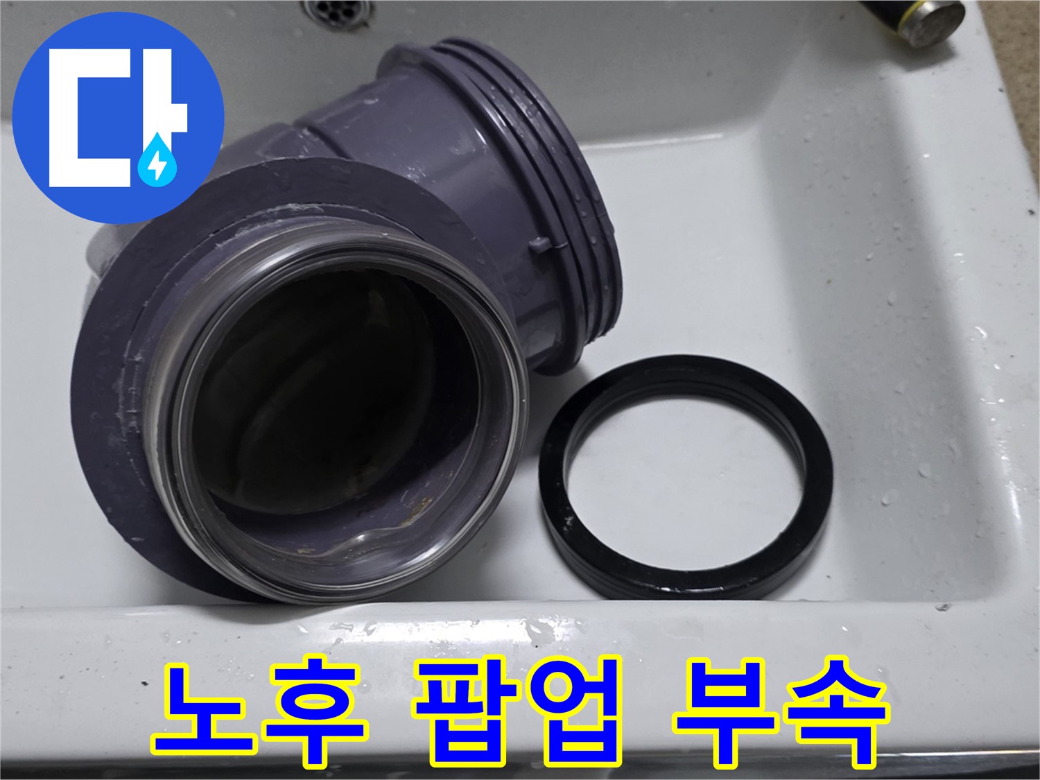 노후 팝업 부속 - 낡고 손상된 노후 팝업 부속