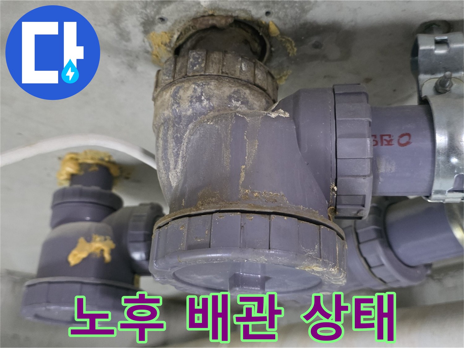 노후된 배관의 상태 - 연결 부위에서 누수가 발생하고 있습니다.