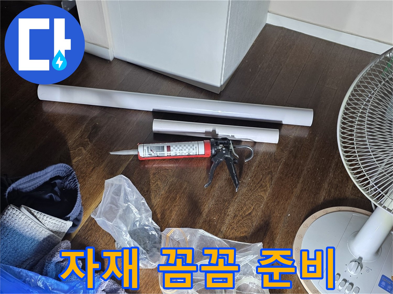 누수 공사 꼼꼼 자재 준비 - 누수 해결을 위한 모든 자재가 준비되었습니다.